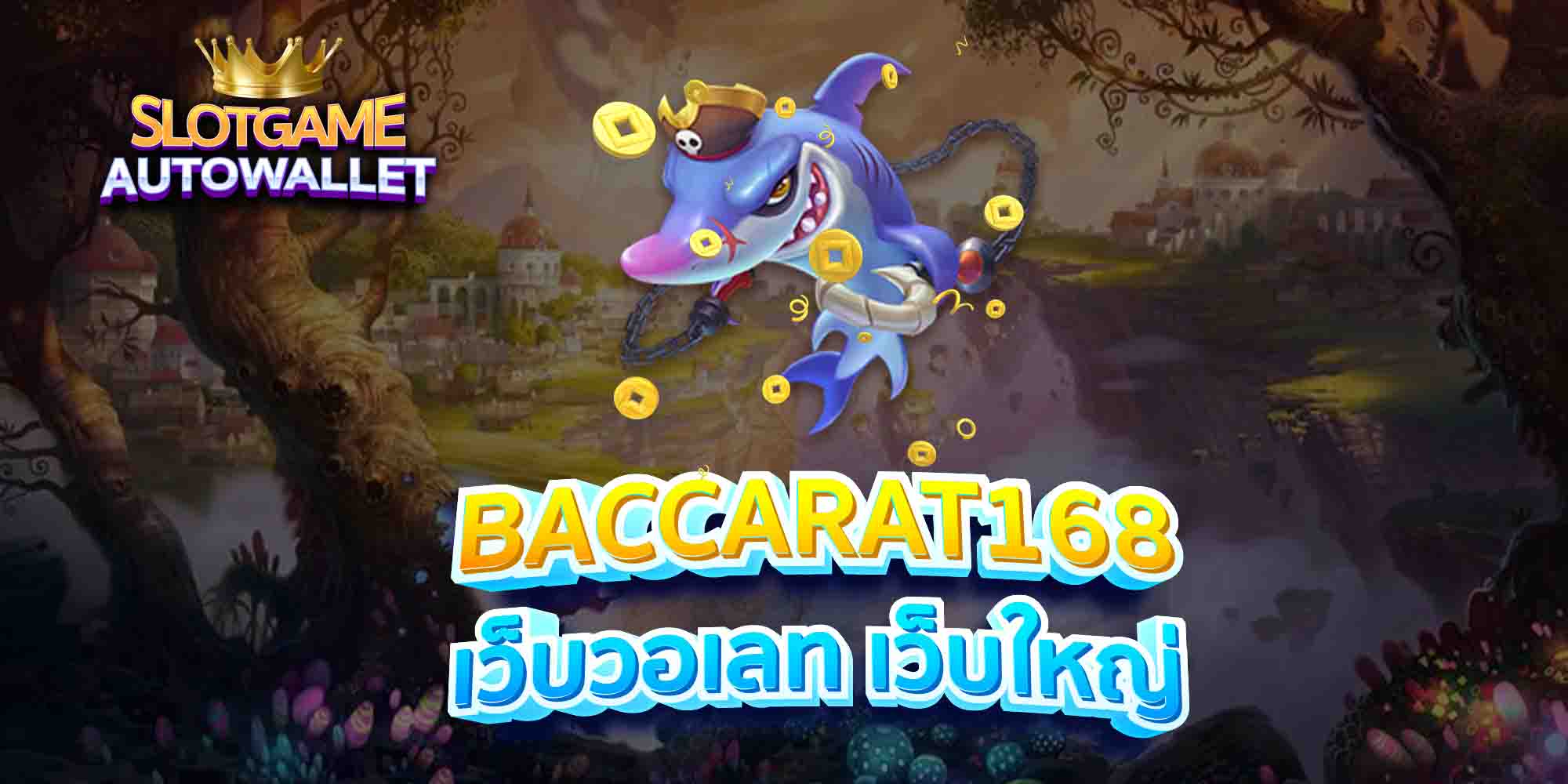 BACCARAT168-เว็บวอเลท-เว็บใหญ่