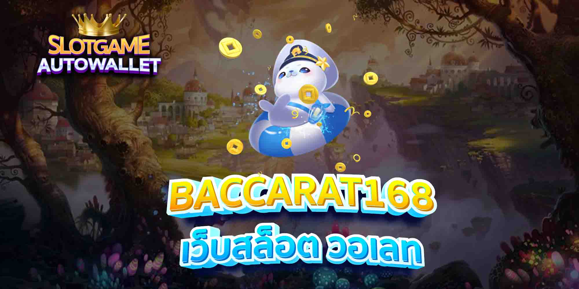 BACCARAT168-เว็บสล็อต-วอเลท