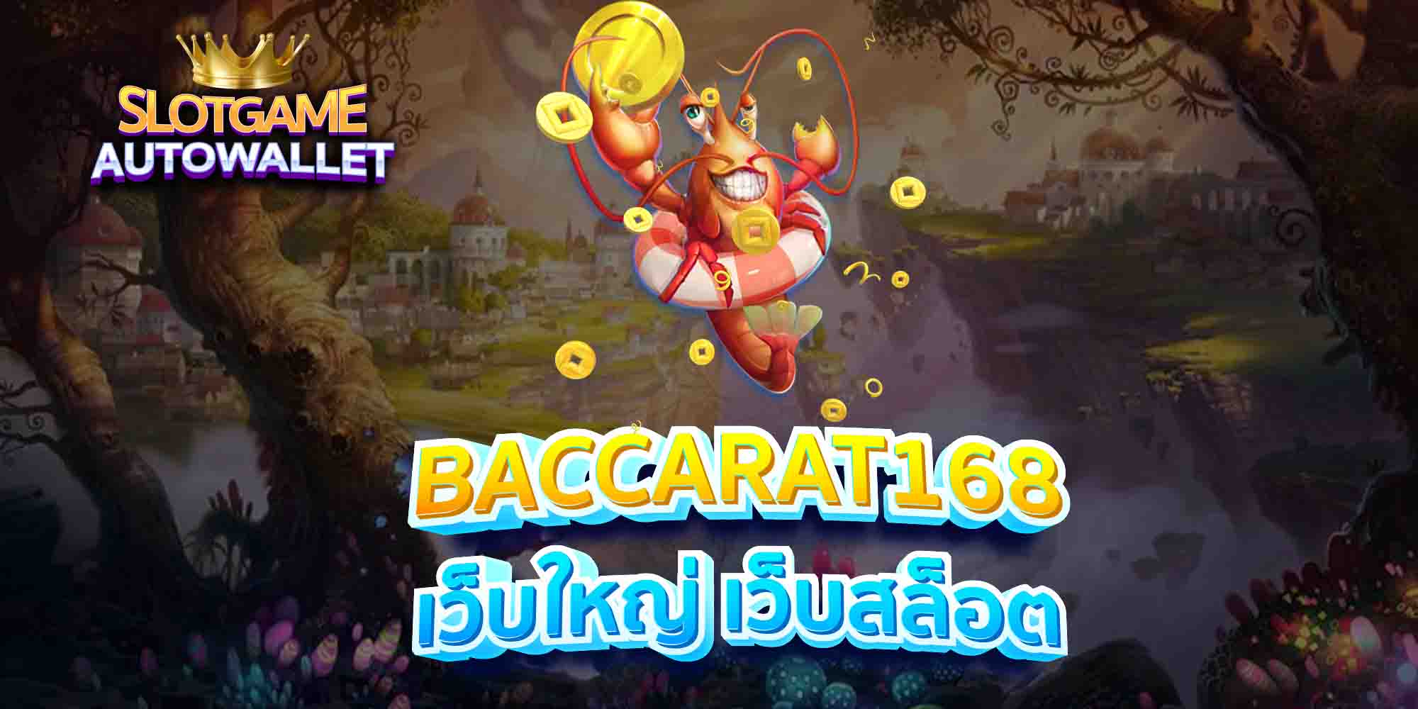 BACCARAT168-เว็บใหญ่-เว็บสล็อต