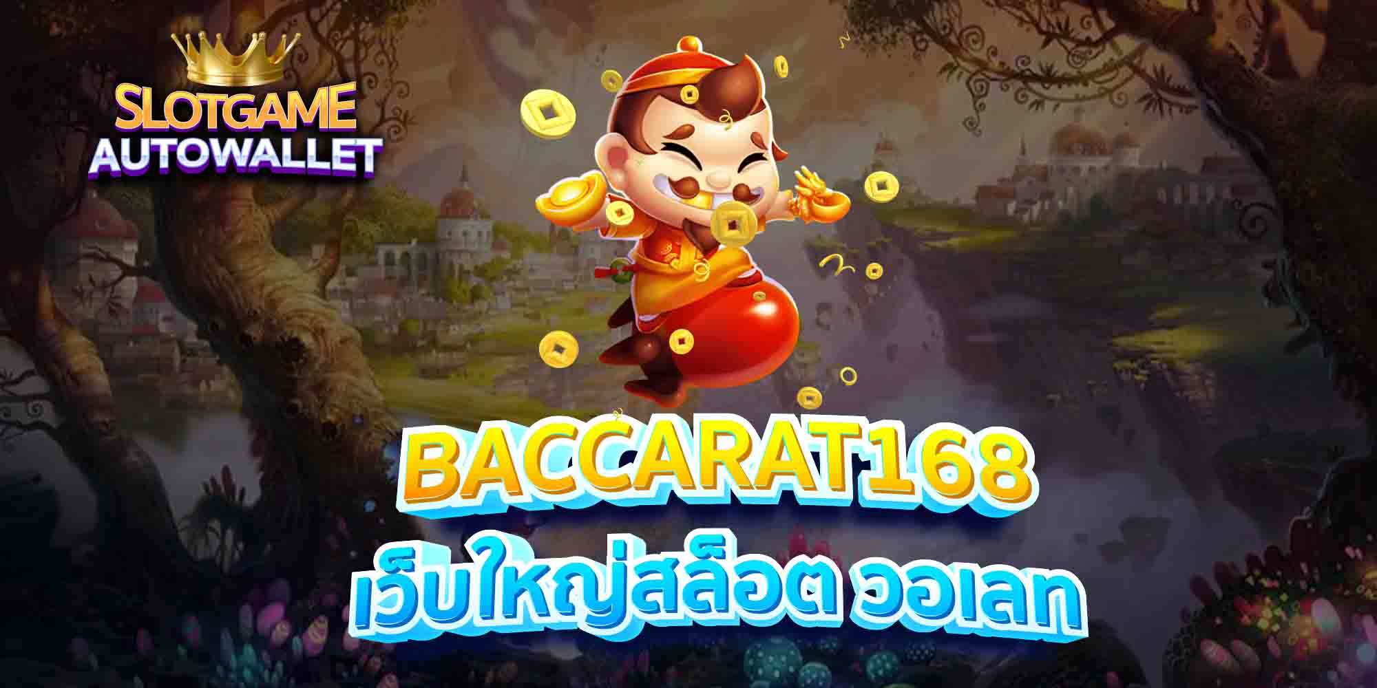 BACCARAT168-เว็บใหญ่สล็อต-วอเลท