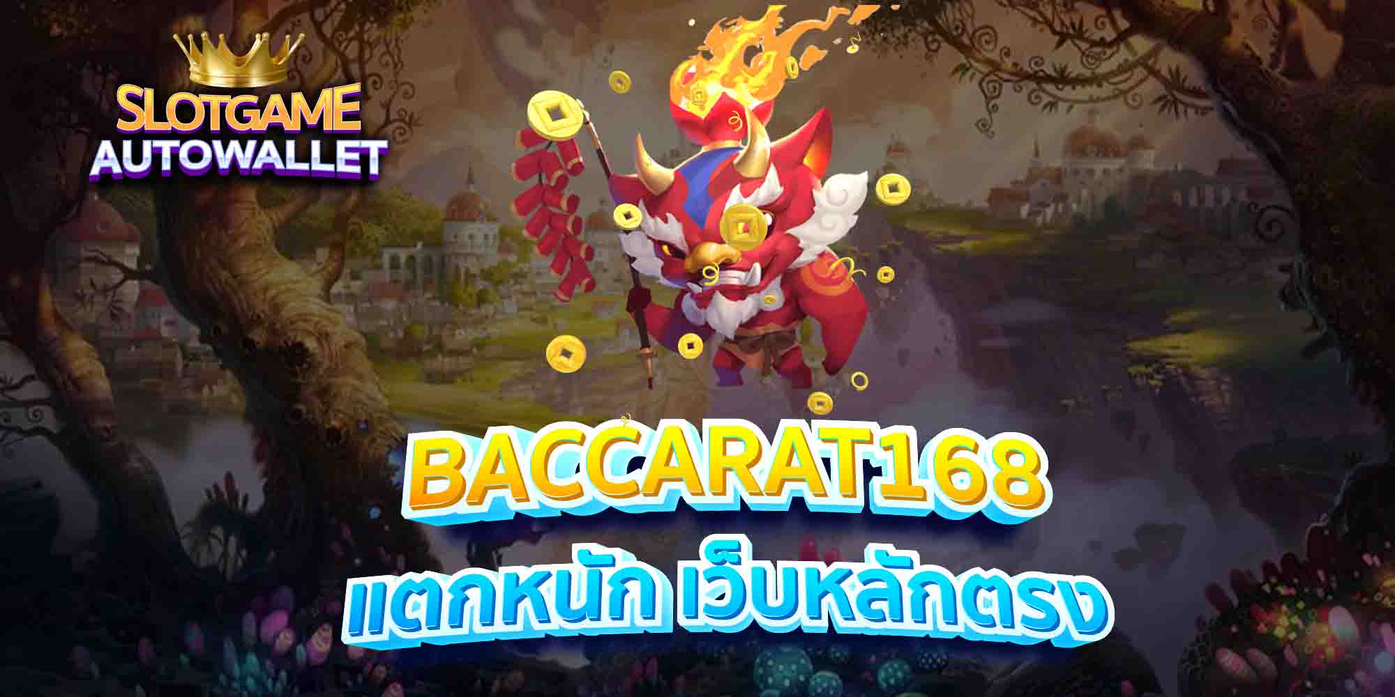 BACCARAT168-แตกหนัก-เว็บหลักตรง