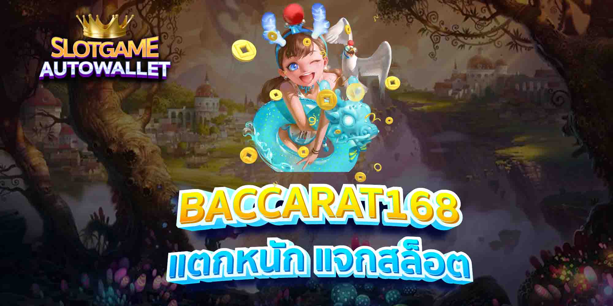 BACCARAT168-แตกหนัก-แจกสล็อต