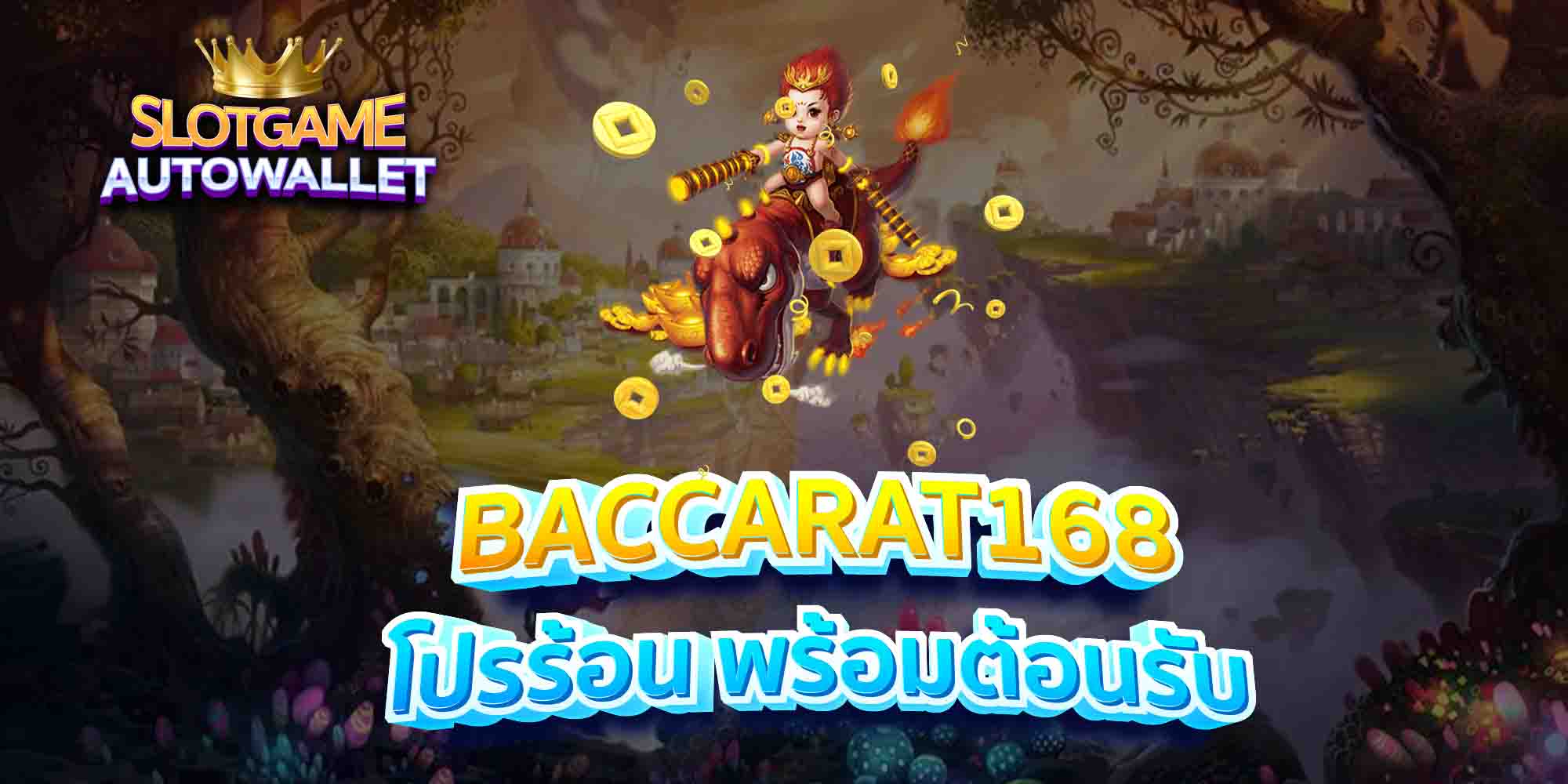 BACCARAT168-โปรร้อน-พร้อมต้อนรับ