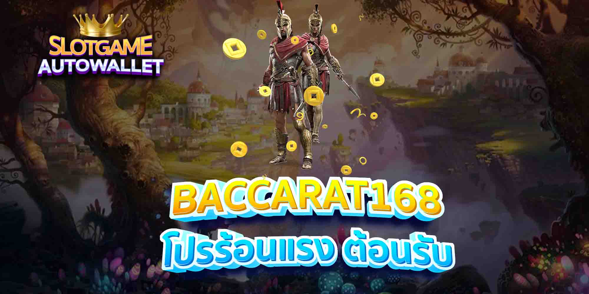 BACCARAT168-โปรร้อนแรง-ต้อนรับ