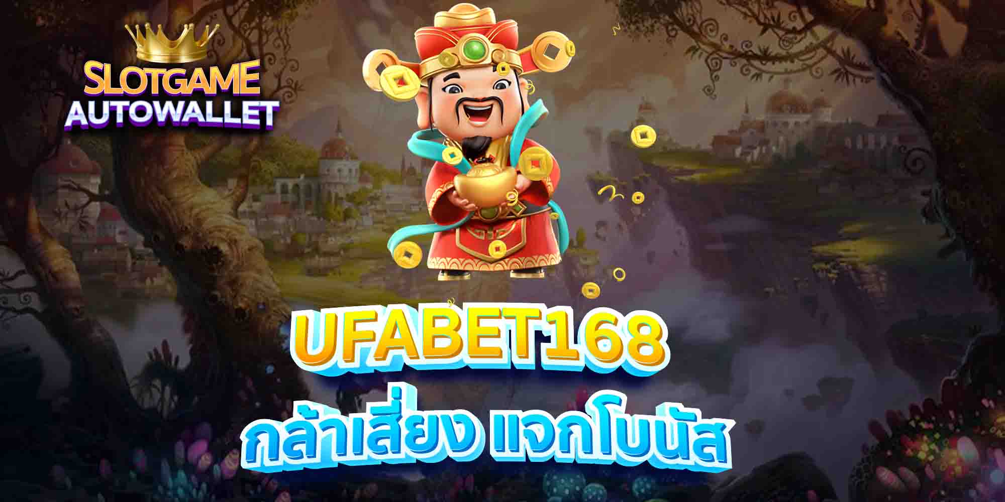 UFABET168-กล้าเสี่ยง-แจกโบนัส