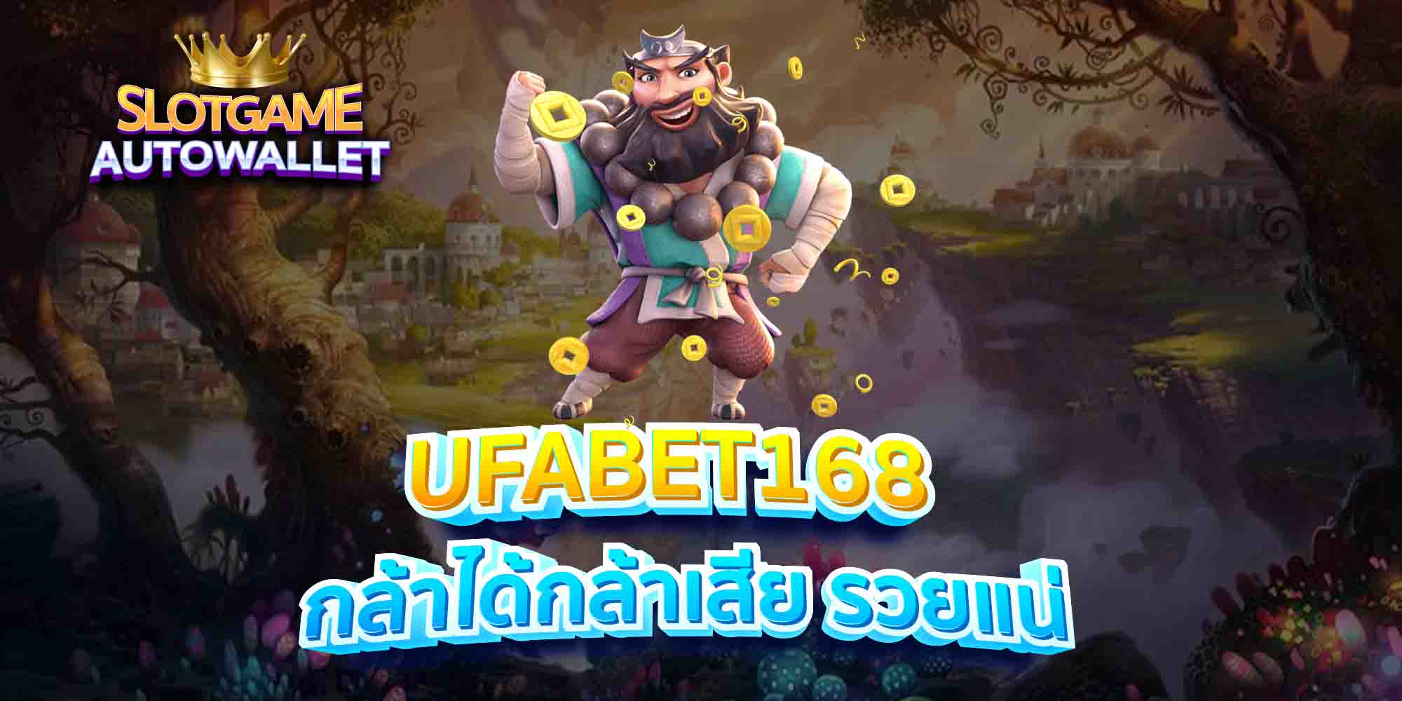 UFABET168-กล้าได้กล้าเสีย-รวยแน่