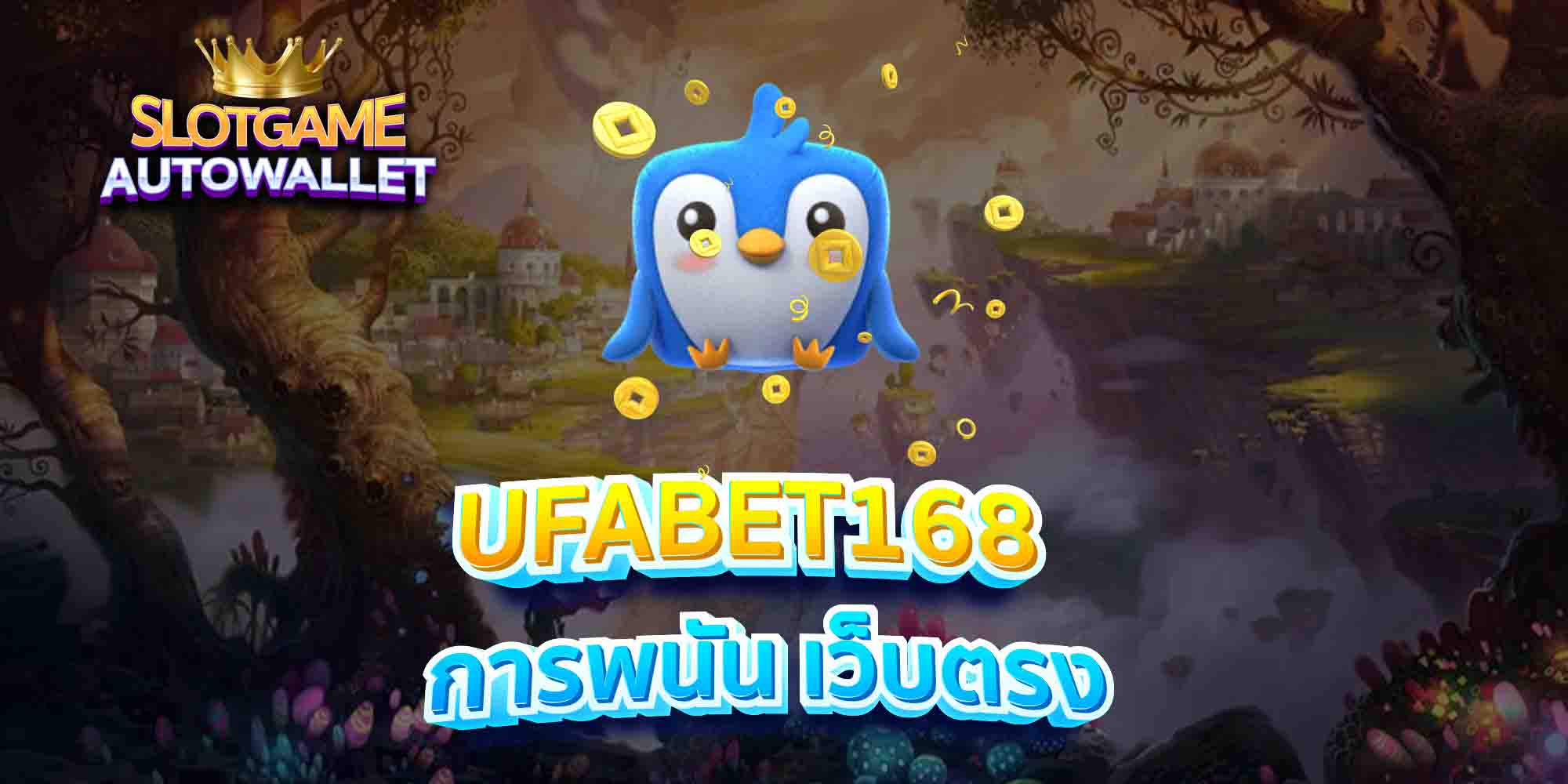 UFABET168-การพนัน-เว็บตรง