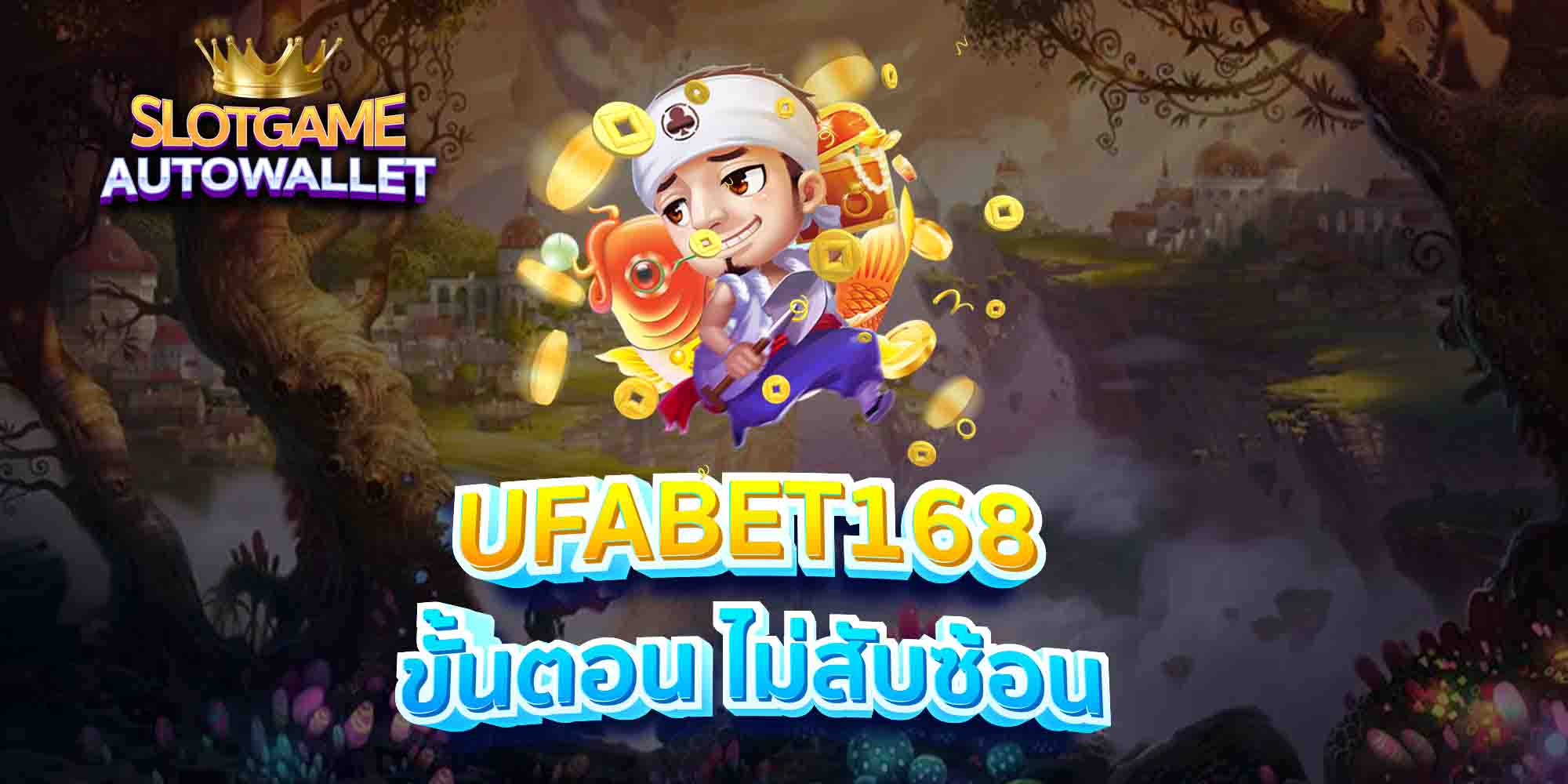 UFABET168-ขั้นตอน-ไม่สับซ้อน