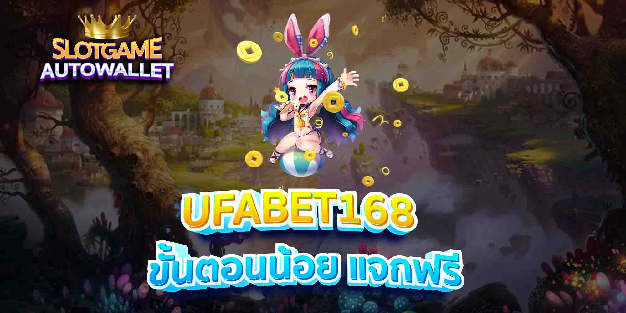 UFABET168-ขั้นตอนน้อย-แจกฟรี