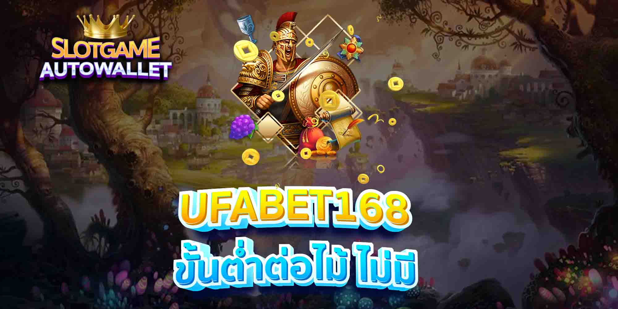 UFABET168-ขั้นต่ำต่อไม้-ไม่มี