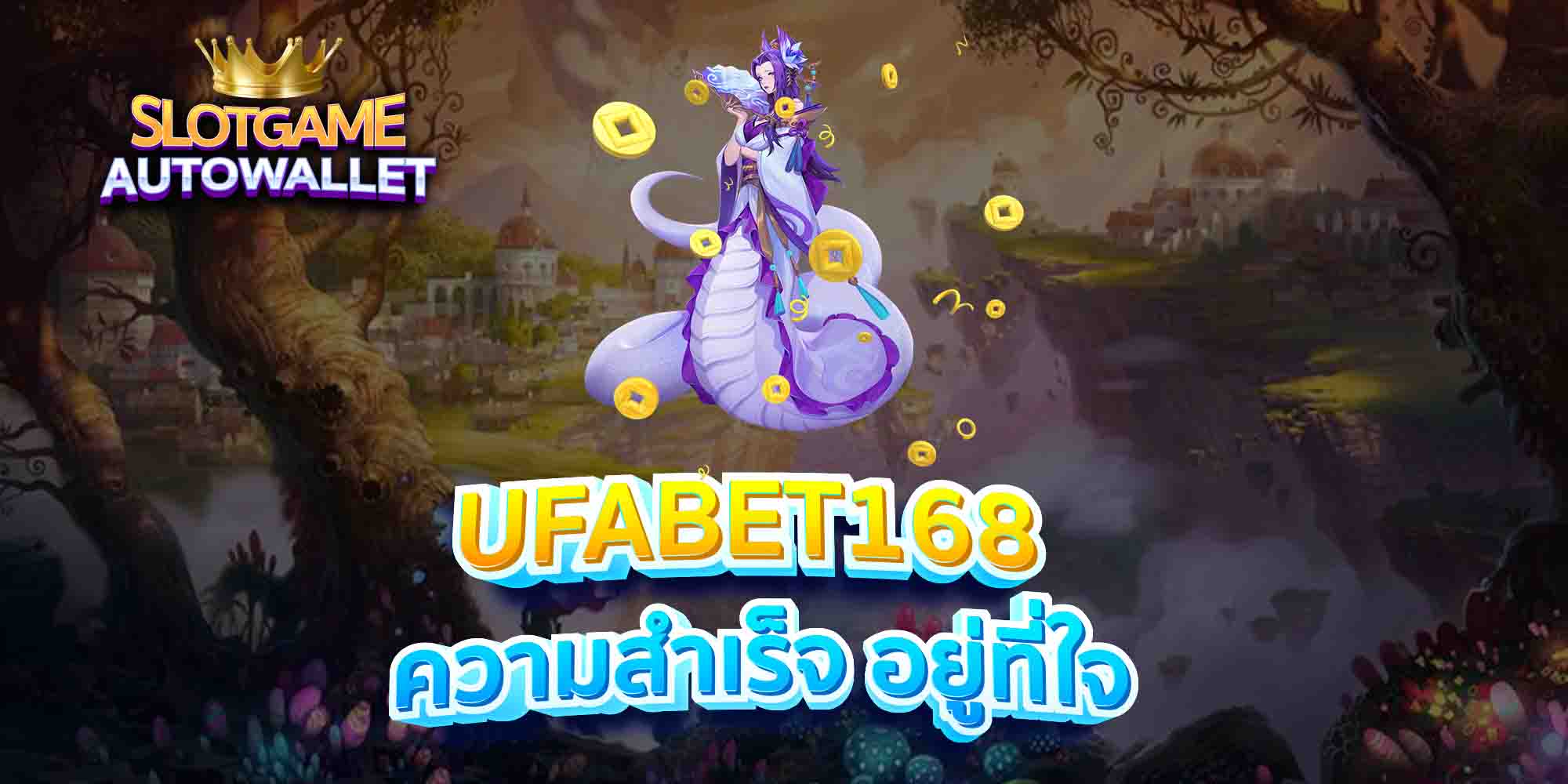 UFABET168-ความสำเร็จ-อยู่ที่ใจ