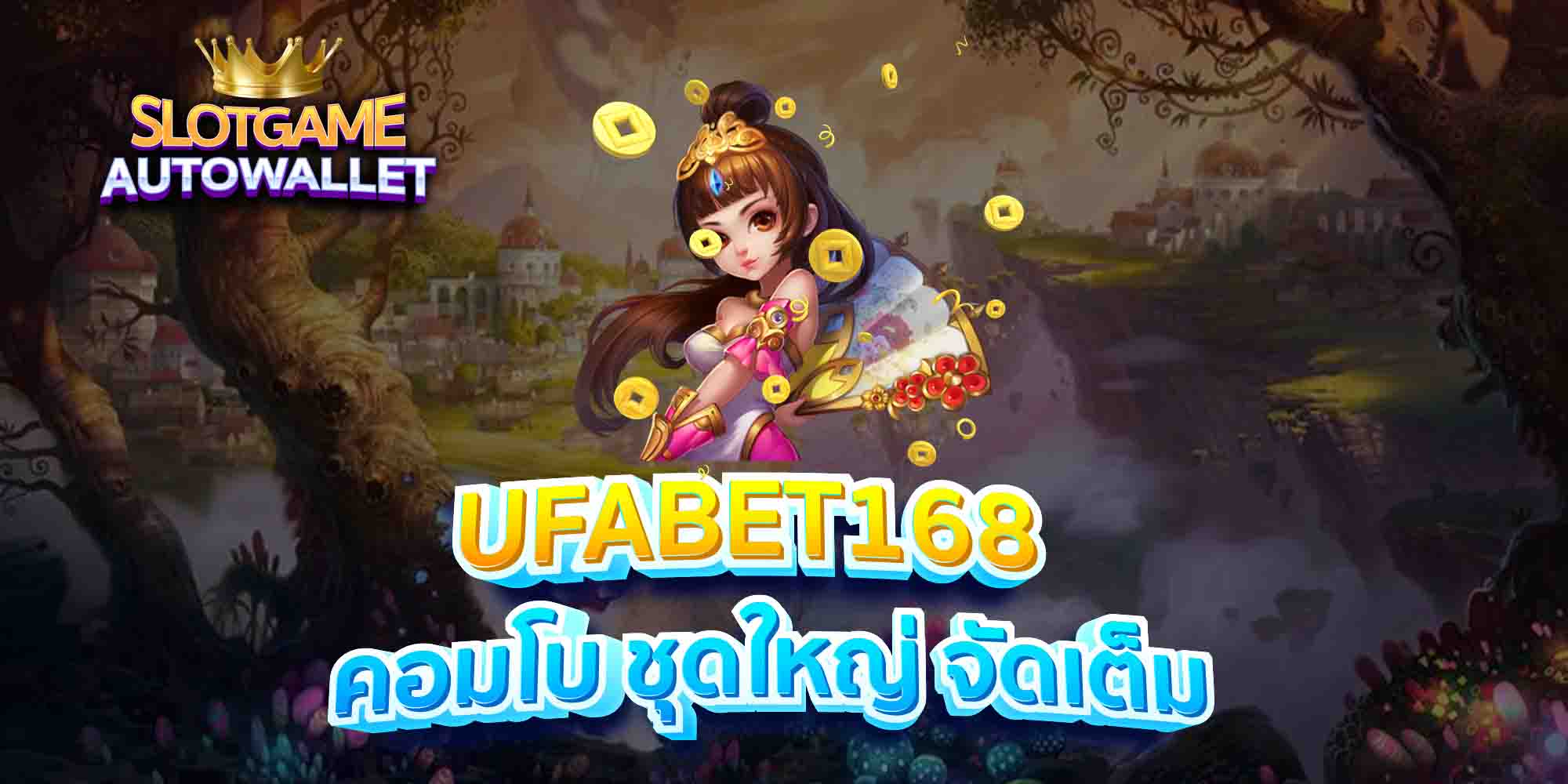 UFABET168-คอมโบ-ชุดใหญ่-จัดเต็ม