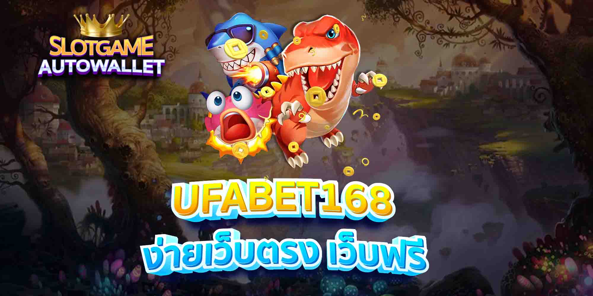 UFABET168-ง่ายเว็บตรง-เว็บฟรี