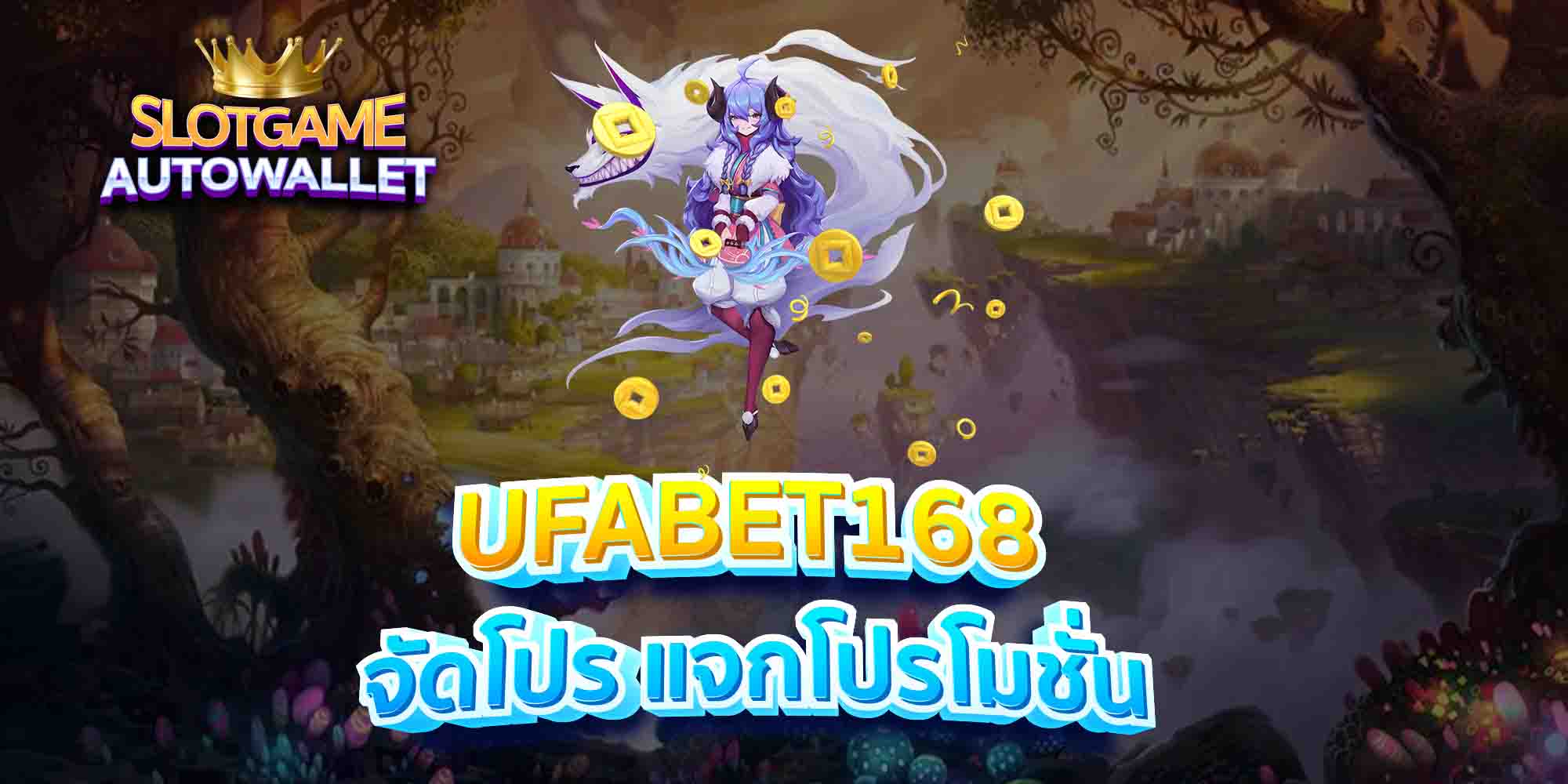 UFABET168-จัดโปร-แจกโปรโมชั่น