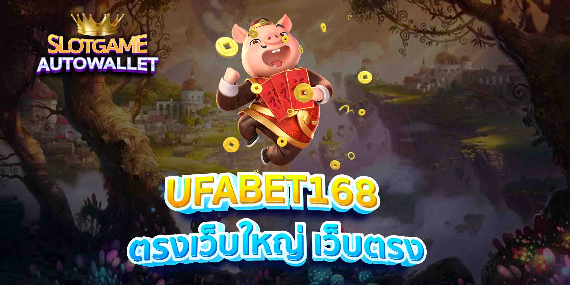 UFABET168-ตรงเว็บใหญ่-เว็บตรง