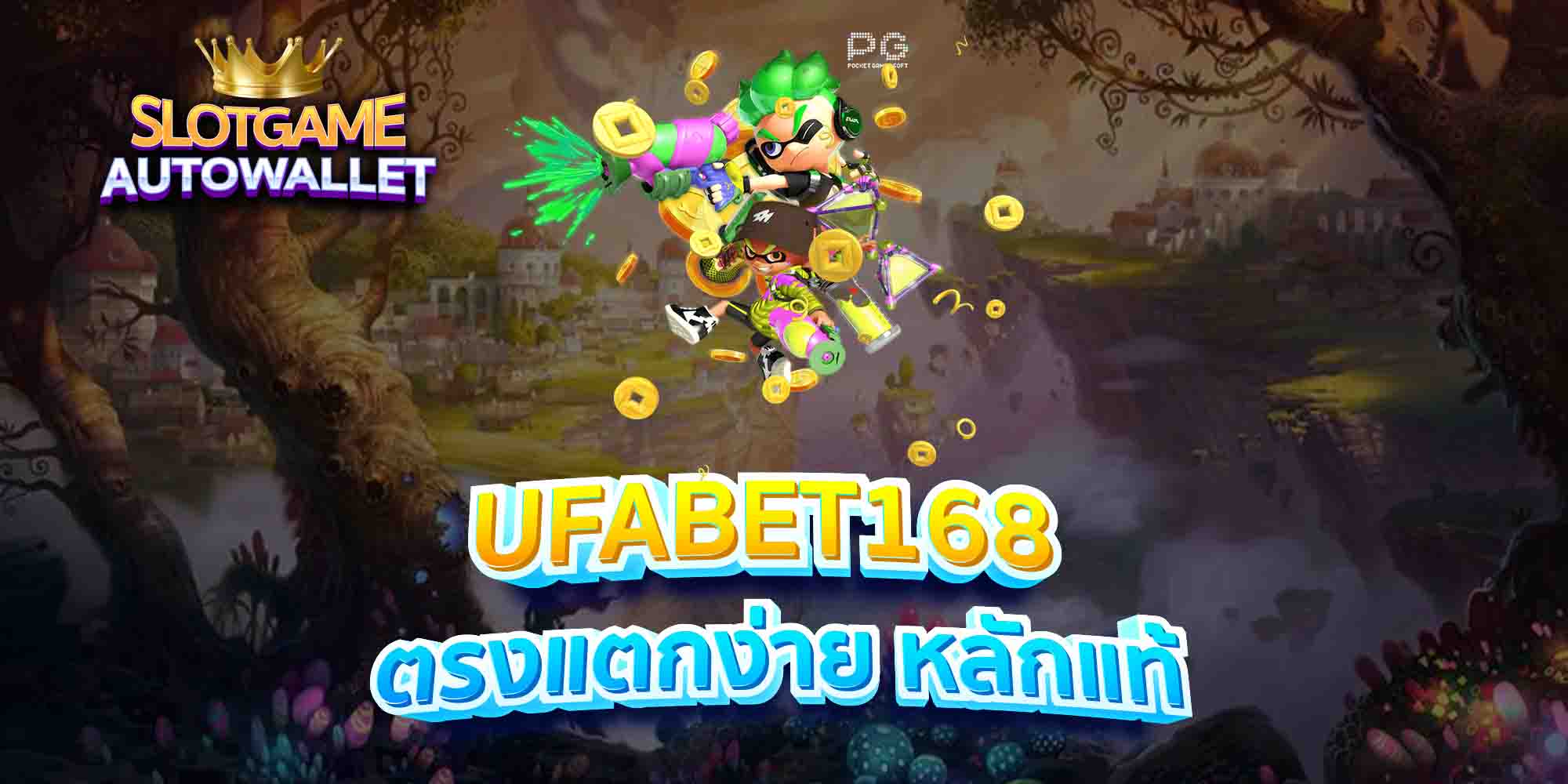 UFABET168-ตรงแตกง่าย-หลักแท้