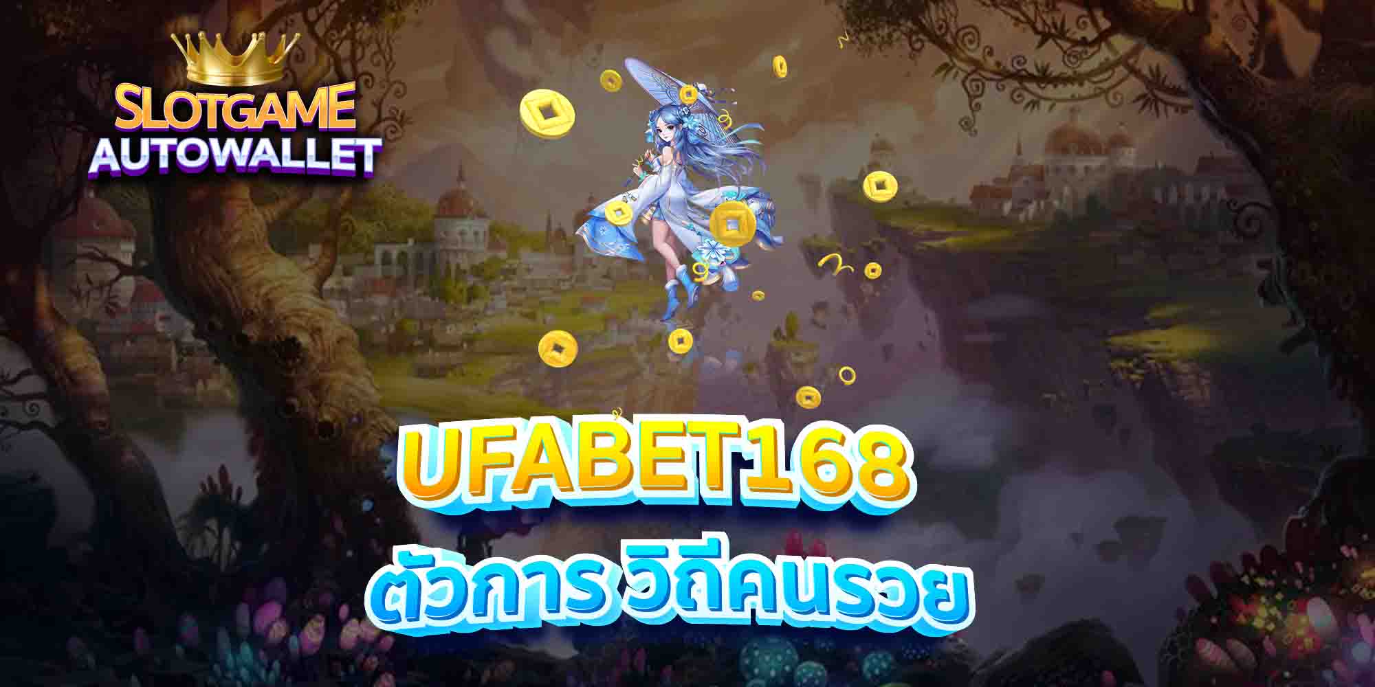 UFABET168-ตัวการ-วิถีคนรวย