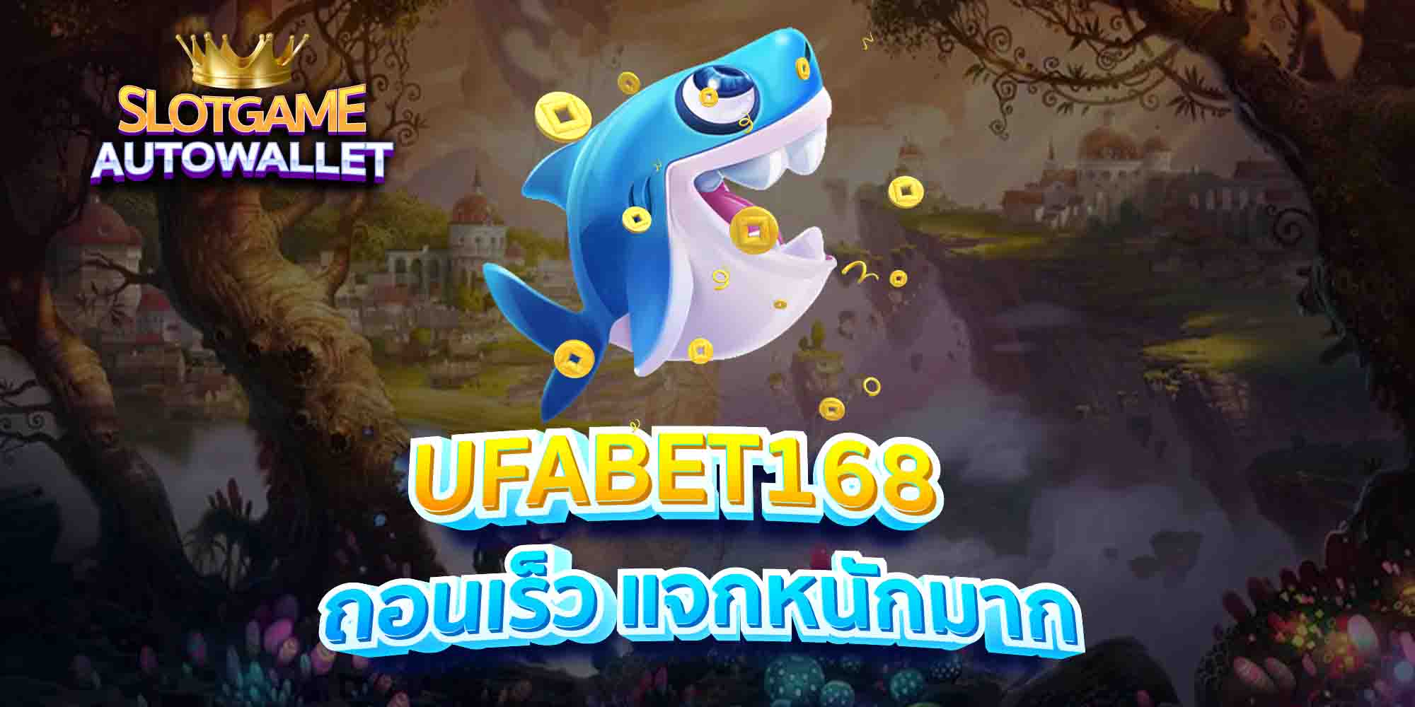 UFABET168-ถอนเร็ว-แจกหนักมาก