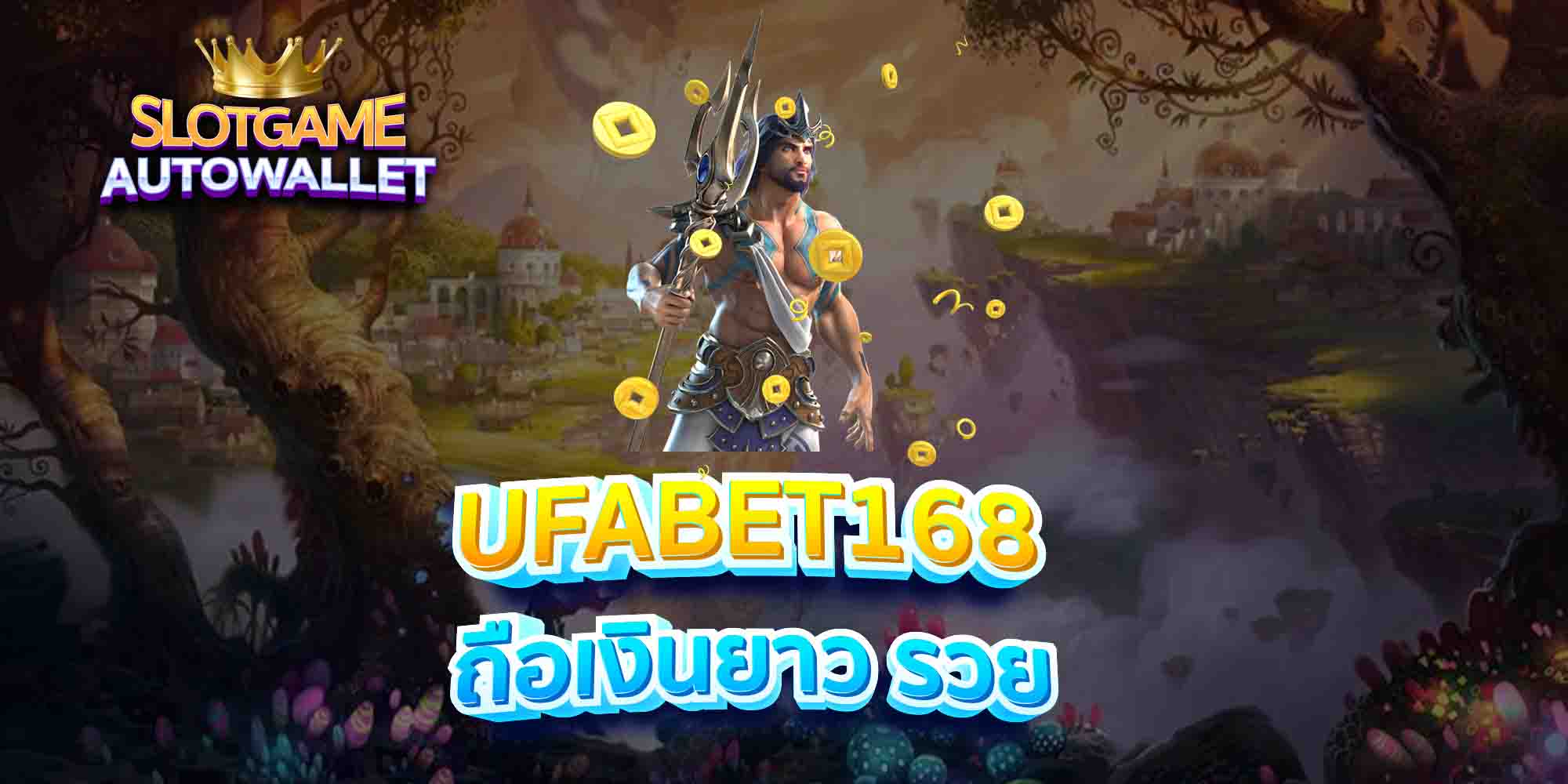 UFABET168-ถือเงินยาว-รวย