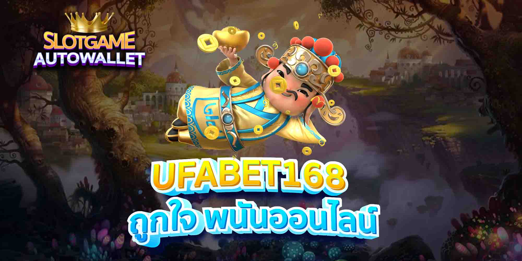 UFABET168-ถูกใจ-พนันออนไลน์