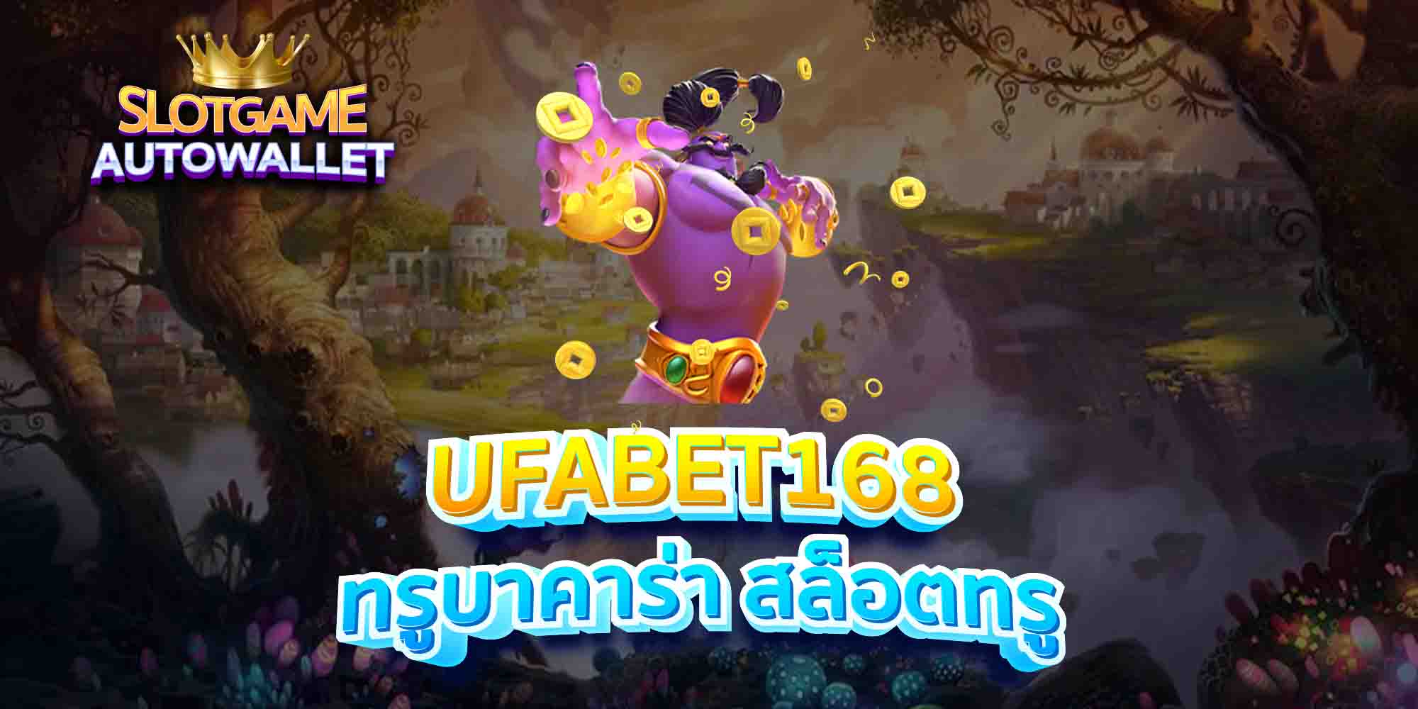 UFABET168-ทรูบาคาร่า-สล็อตทรู