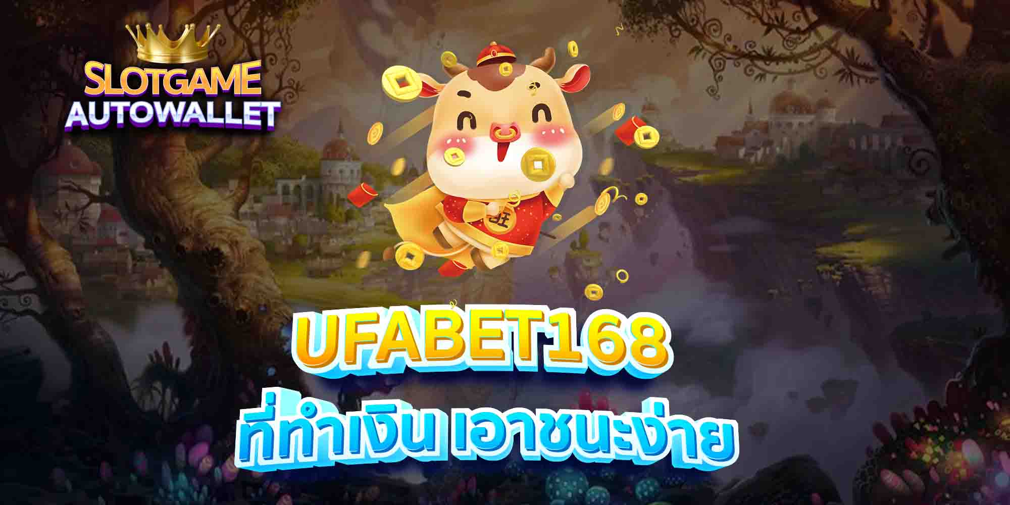 UFABET168-ที่ทำเงิน-เอาชนะง่าย