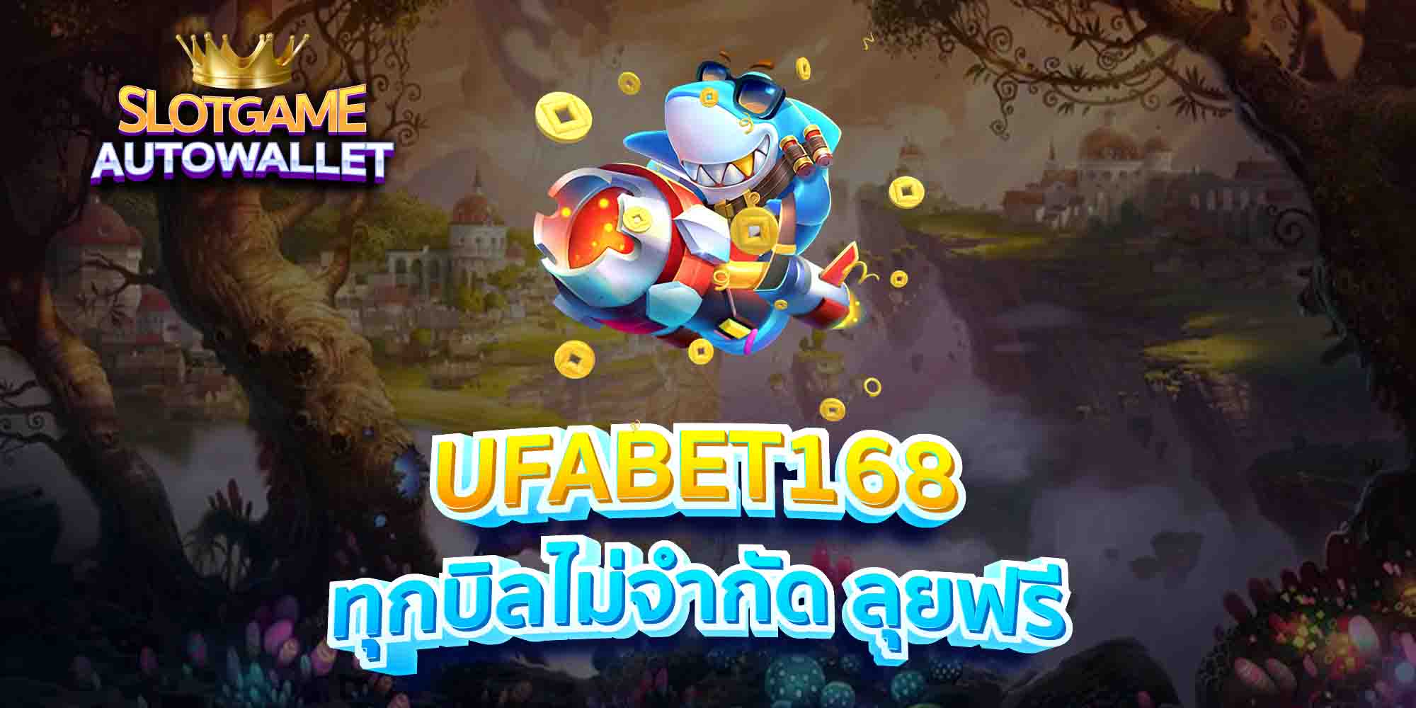 UFABET168-ทุกบิลไม่จำกัด-ลุยฟรี