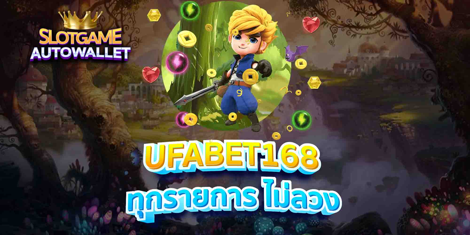 UFABET168-ทุกรายการ-ไม่ลวง