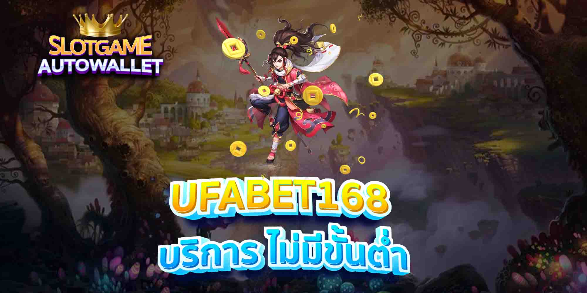 UFABET168-บริการ-ไม่มีขั้นต่ำ