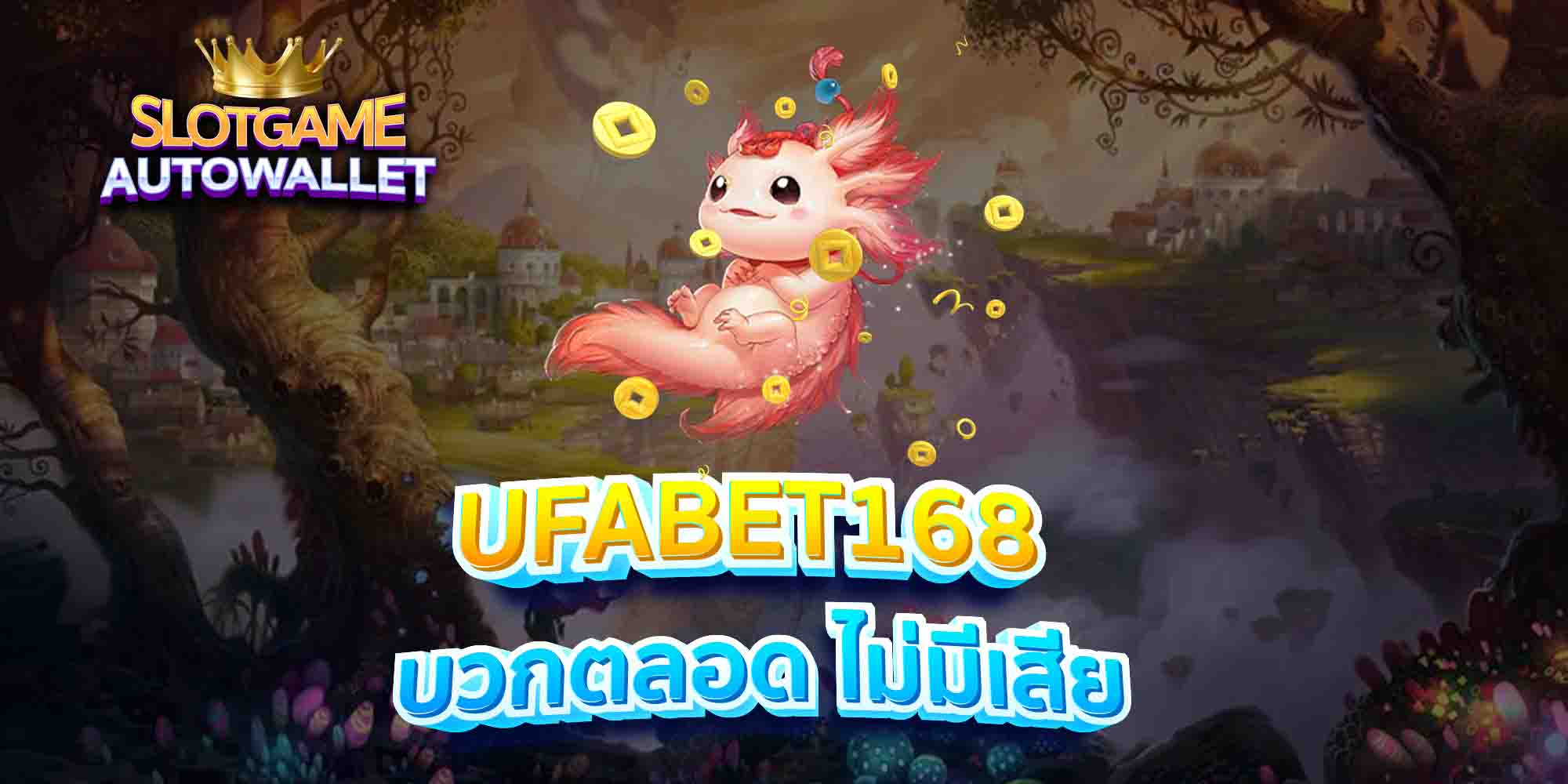 UFABET168-บวกตลอด-ไม่มีเสีย