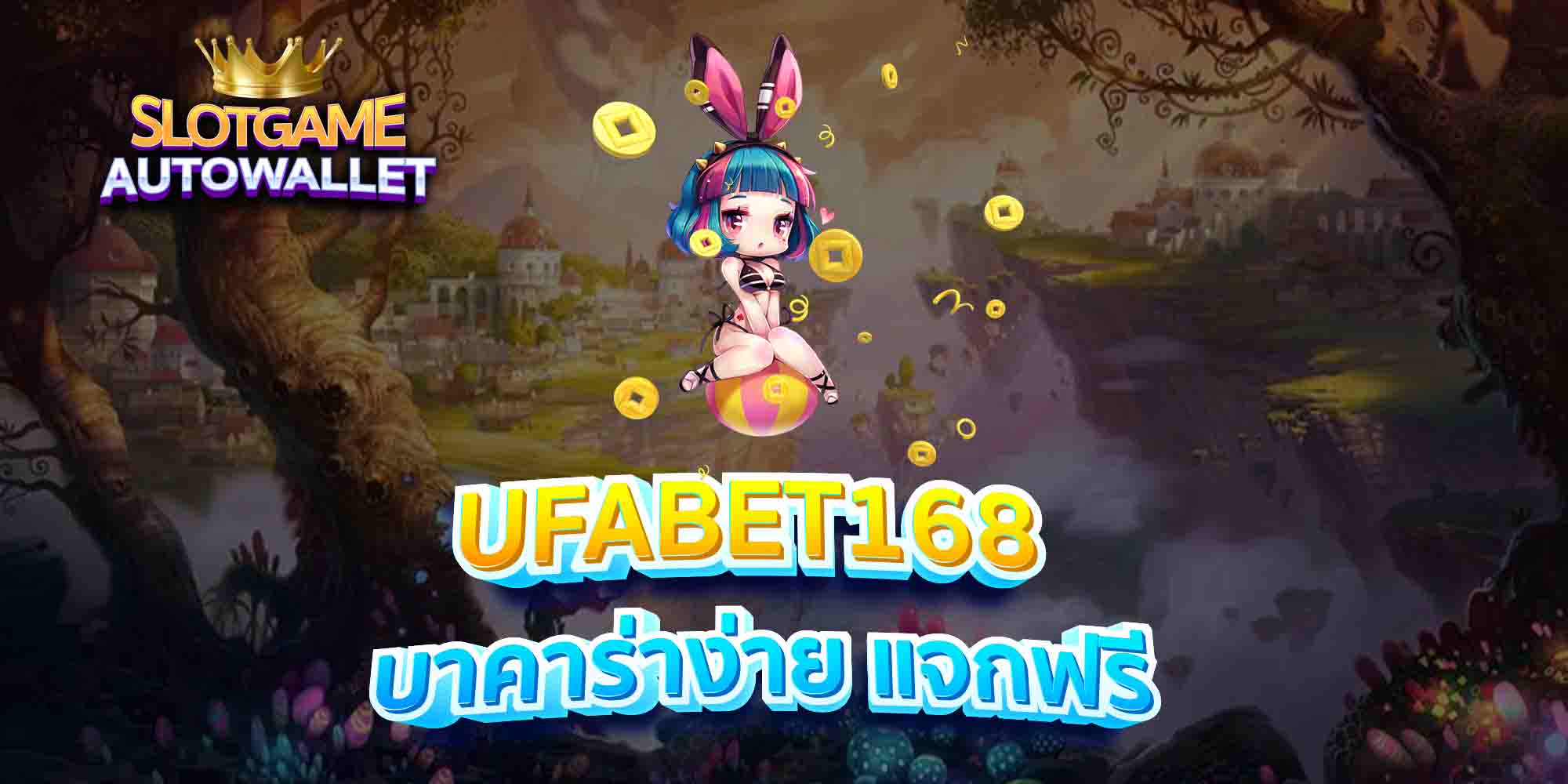 UFABET168-บาคาร่าง่าย-แจกฟรี