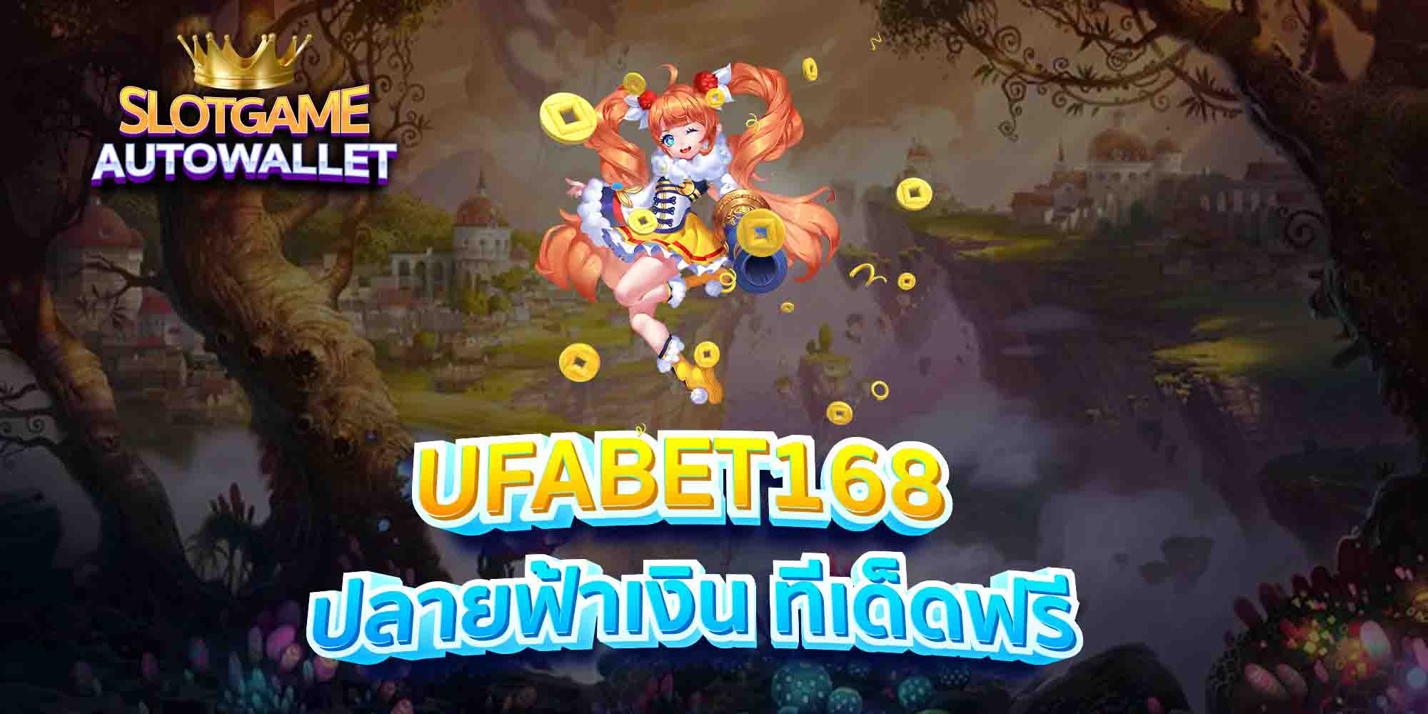 UFABET168-ปลายฟ้าเงิน-ทีเด็ดฟรี