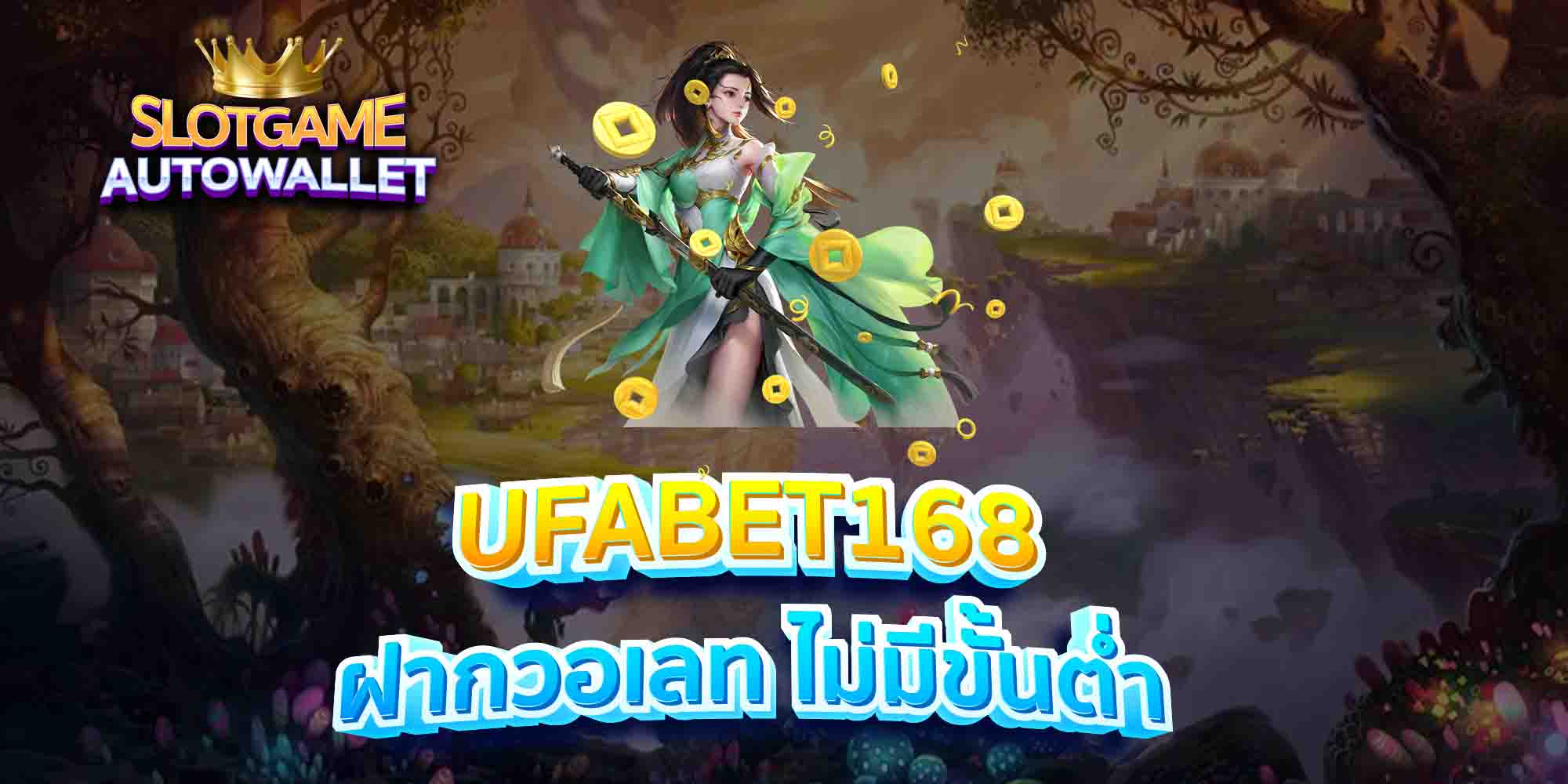 UFABET168-ฝากวอเลท-ไม่มีขั้นต่ำ