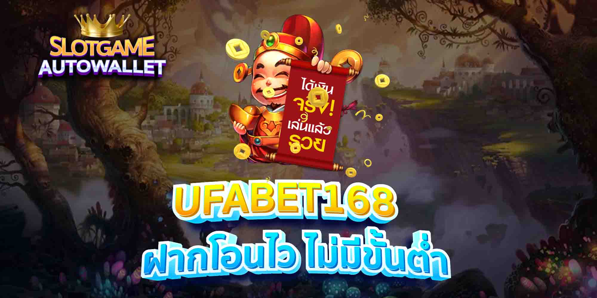 UFABET168-ฝากโอนไว-ไม่มีขั้นต่ำ