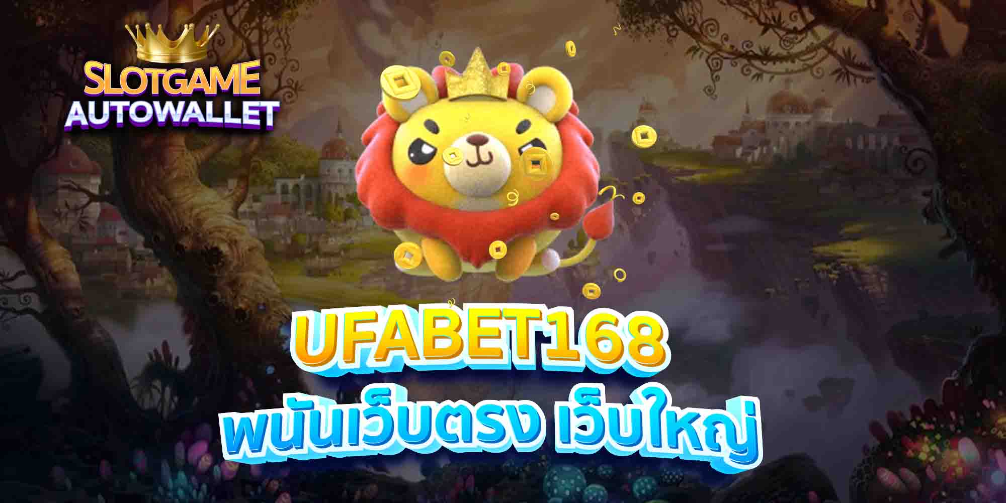 UFABET168-พนันเว็บตรง-เว็บใหญ่