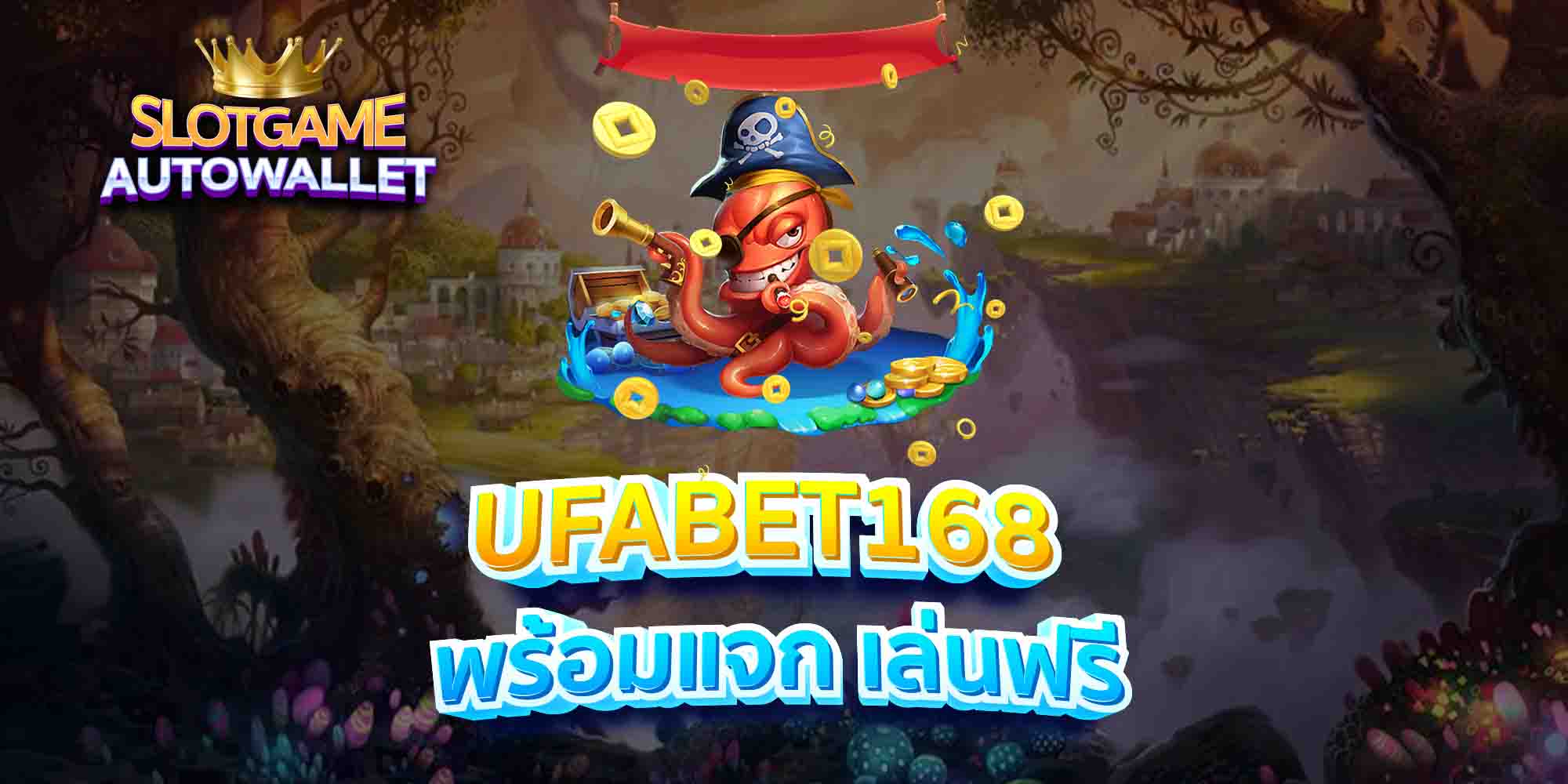 UFABET168-พร้อมแจก-เล่นฟรีง