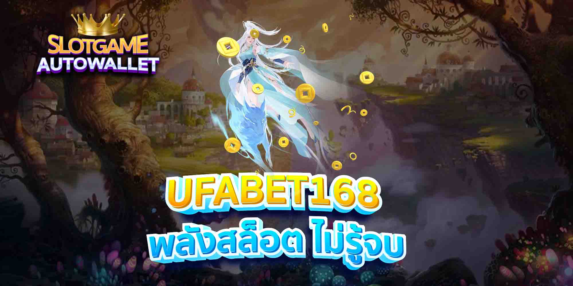 UFABET168-พลังสล็อต-ไม่รู้จบ