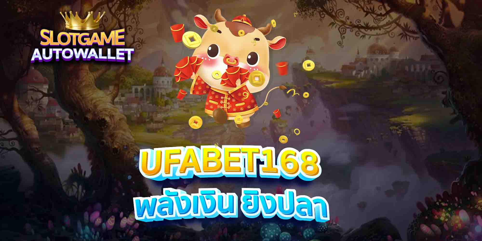 UFABET168-พลังเงิน-ยิงปลา