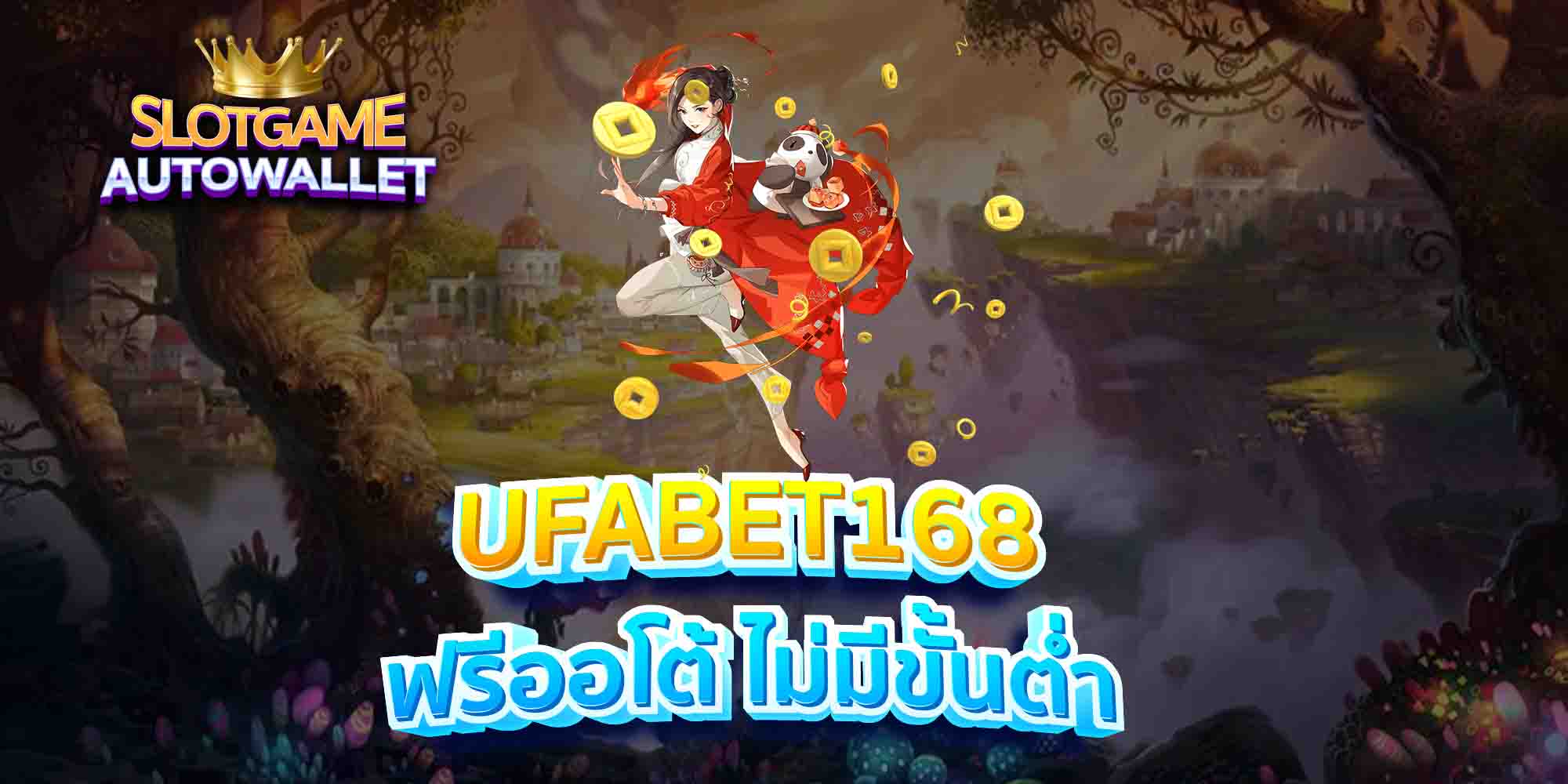 UFABET168-ฟรีออโต้-ไม่มีขั้นต่ำ