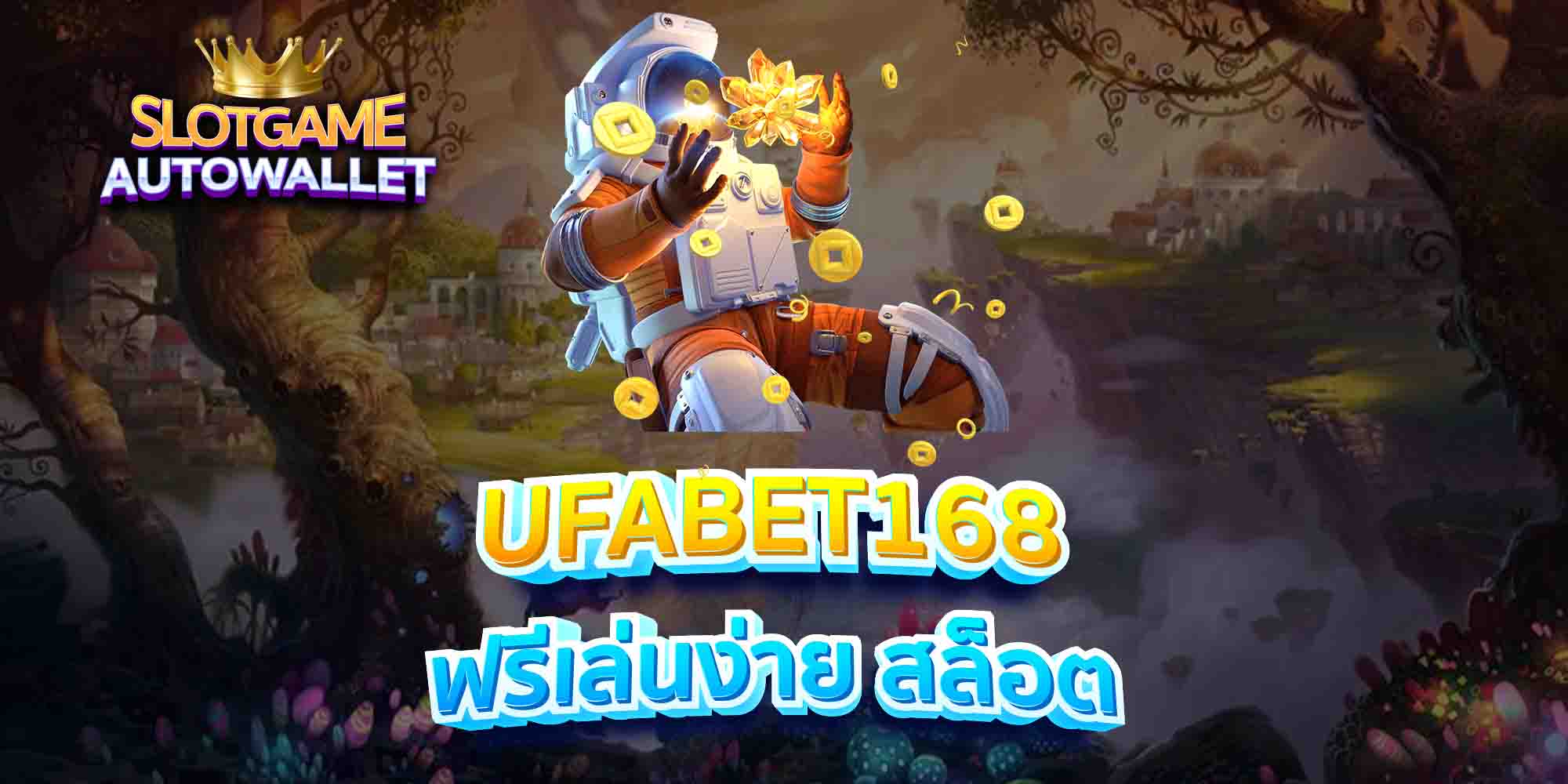 UFABET168-ฟรีเล่นง่าย-สล็อต