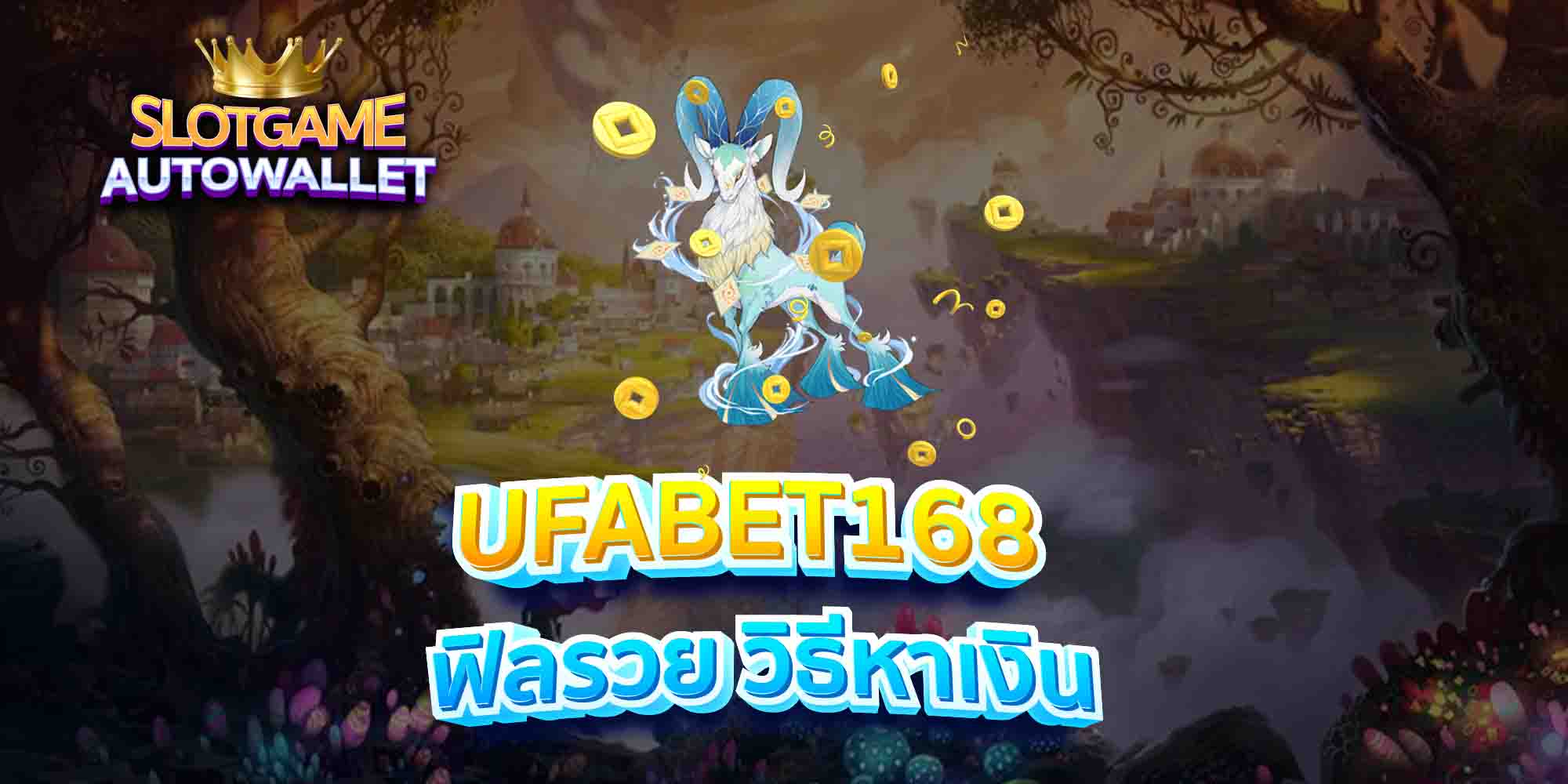 UFABET168-ฟิลรวย-วิธีหาเงิน