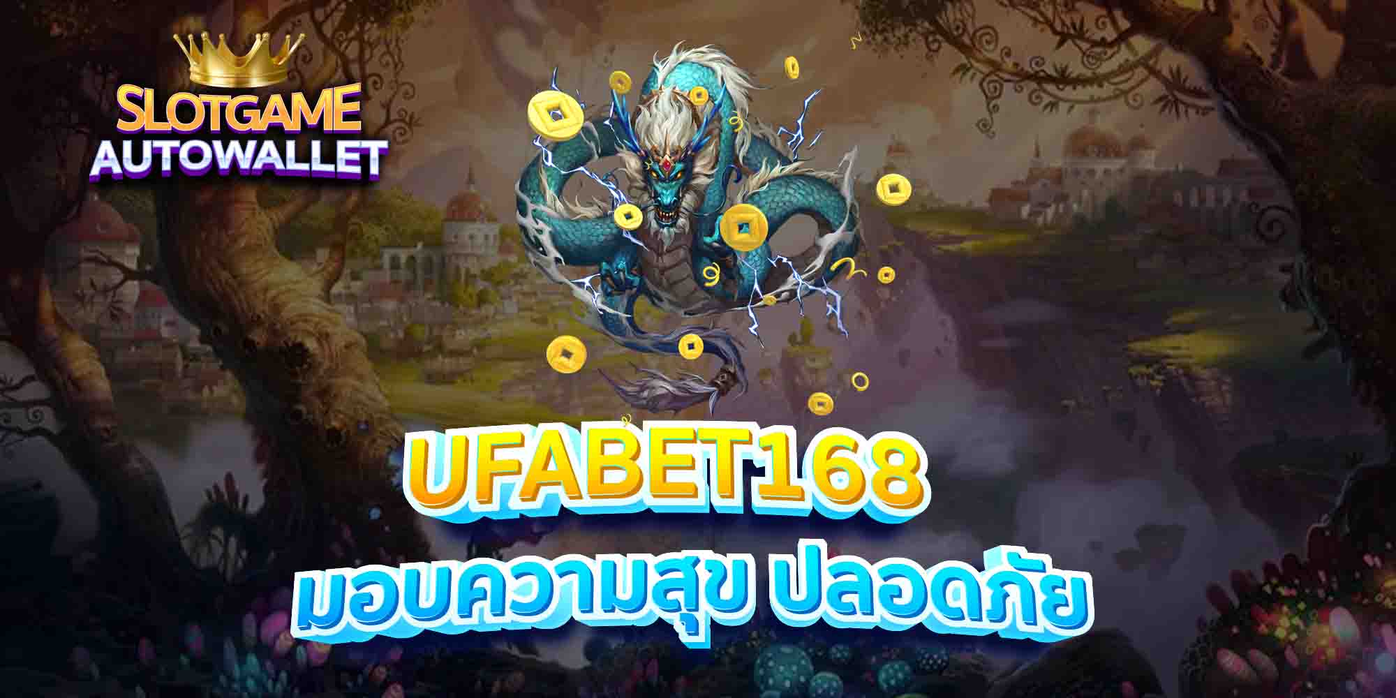 UFABET168-มอบความสุข-ปลอดภัย