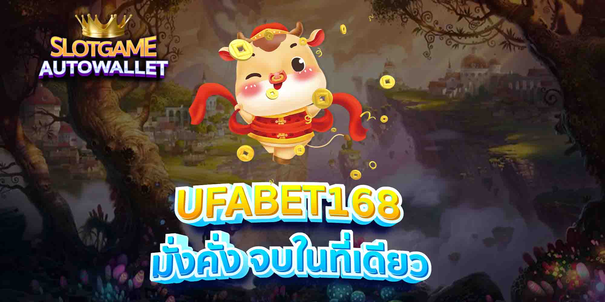 UFABET168-มั่งคั่ง-จบในที่เดียว