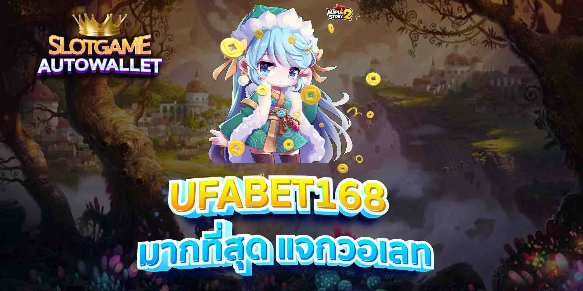 UFABET168-มากที่สุด-แจกวอเลท