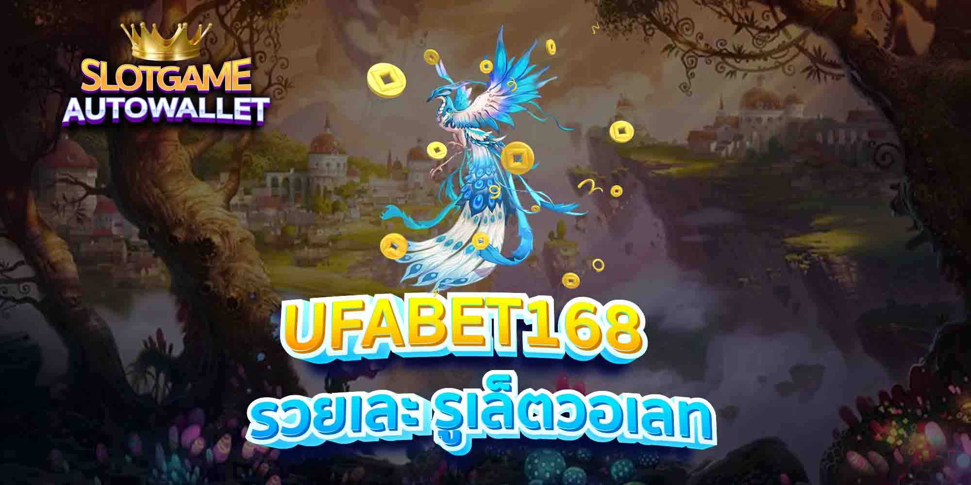 UFABET168-รวยเละ-รูเล็ตวอเลท