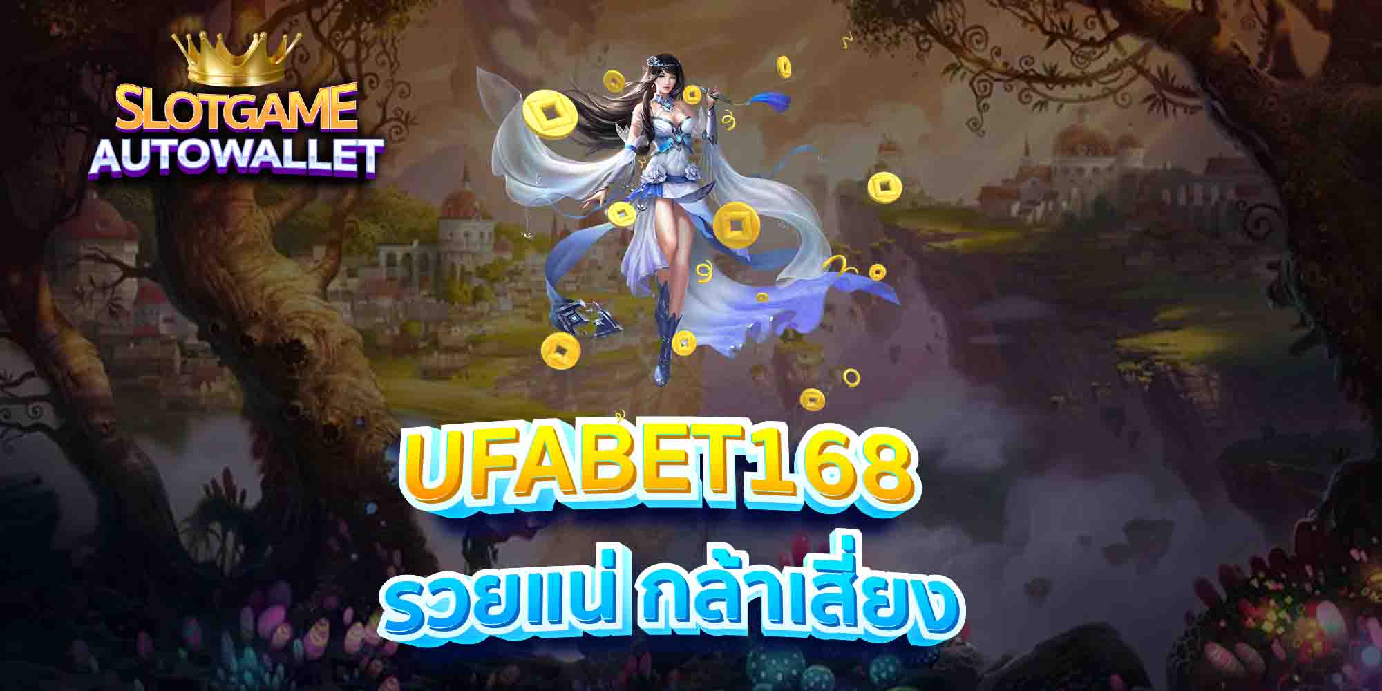 UFABET168-รวยแน่-กล้าเสี่ยง