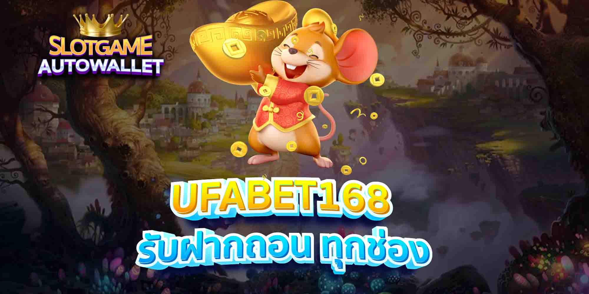 UFABET168-รับฝากถอน-ทุกช่อง