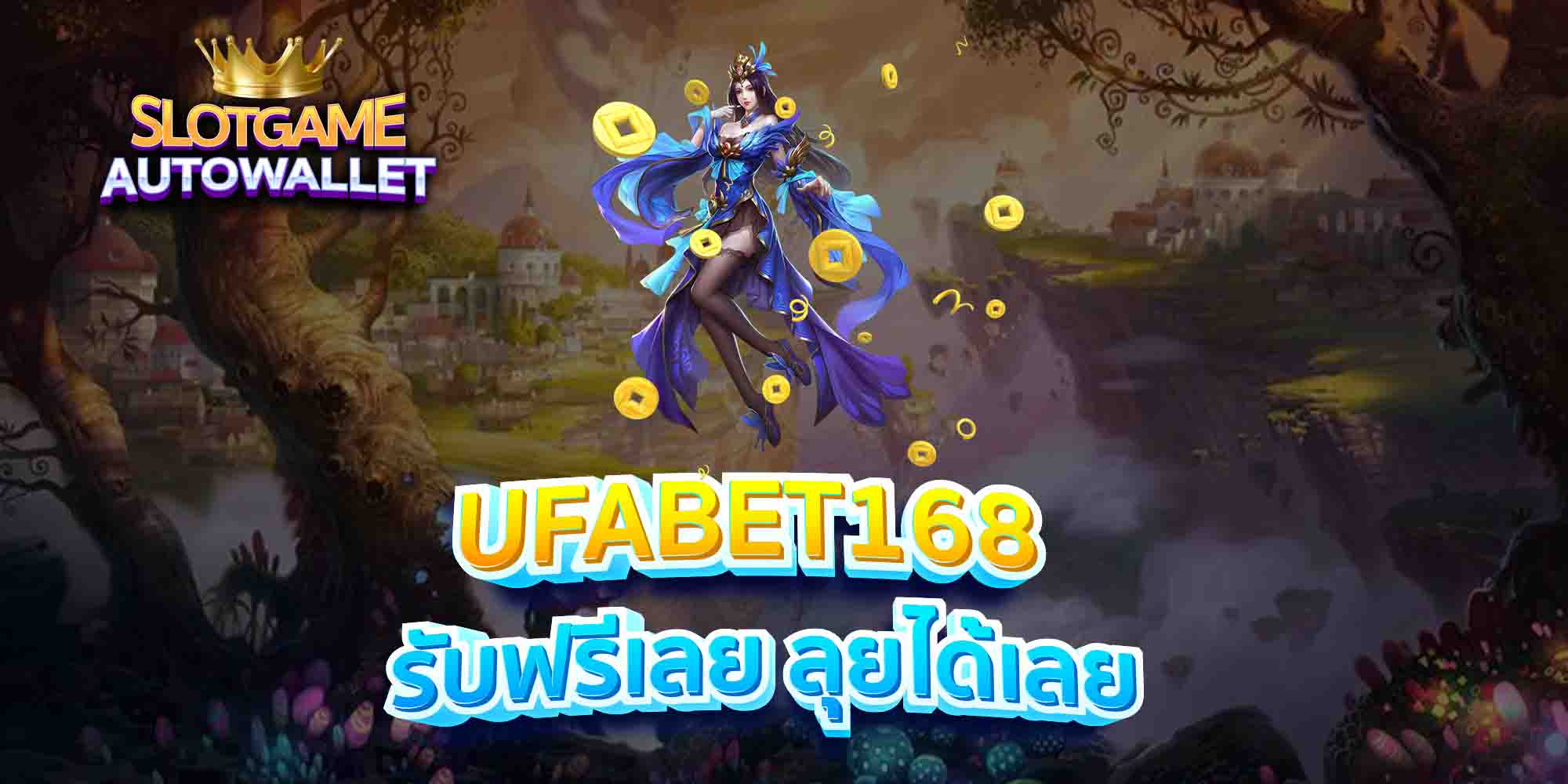 UFABET168-รับฟรีเลย-ลุยได้เลย