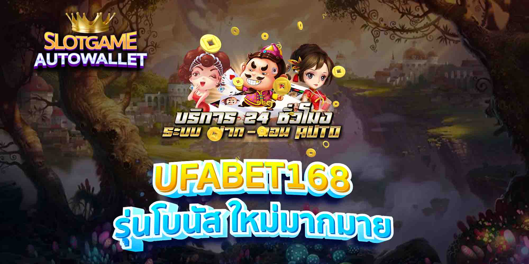 UFABET168-รุ่นโบนัส-ใหม่มากมาย