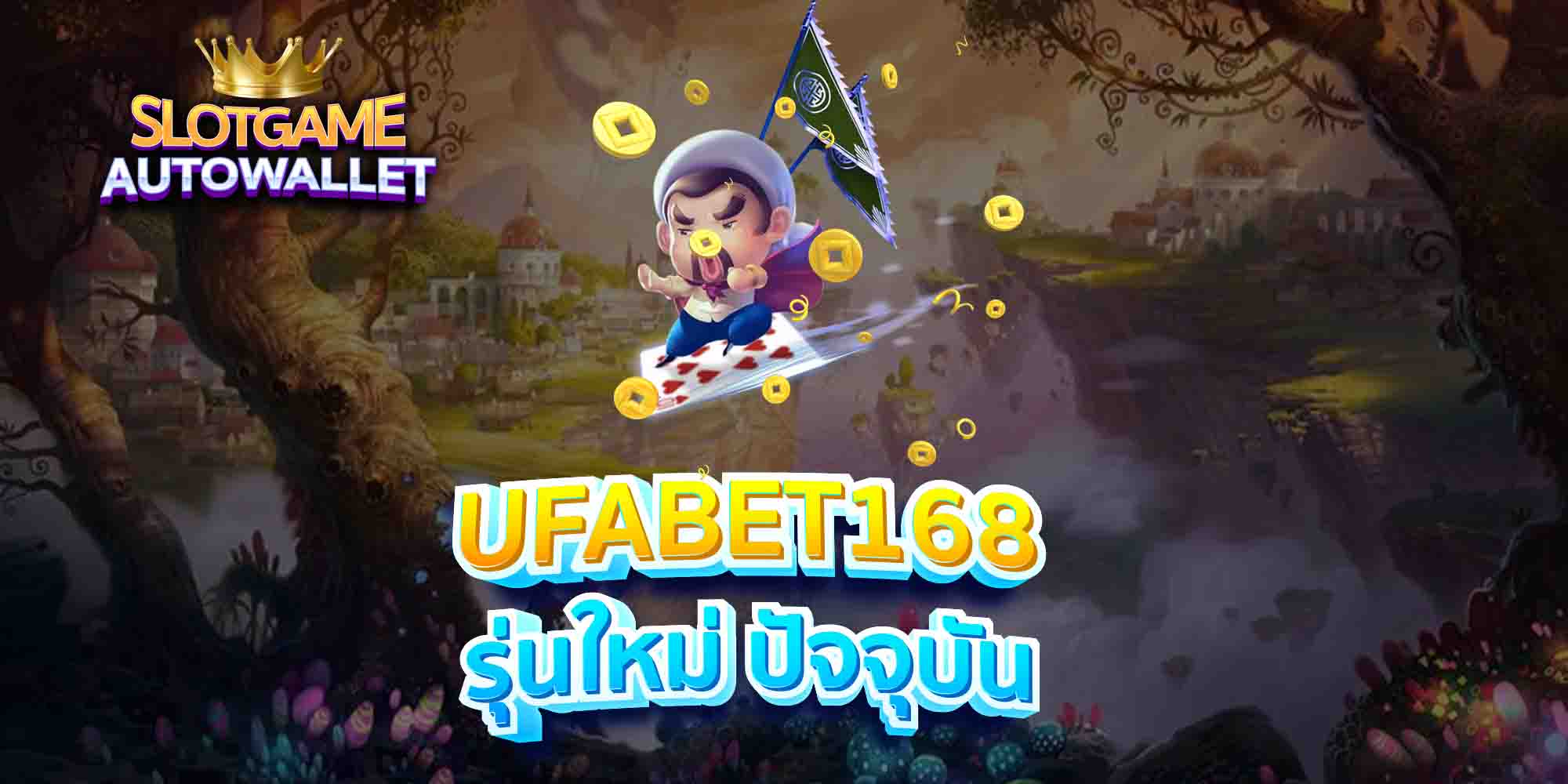 UFABET168-รุ่นใหม่-ปัจจุบัน